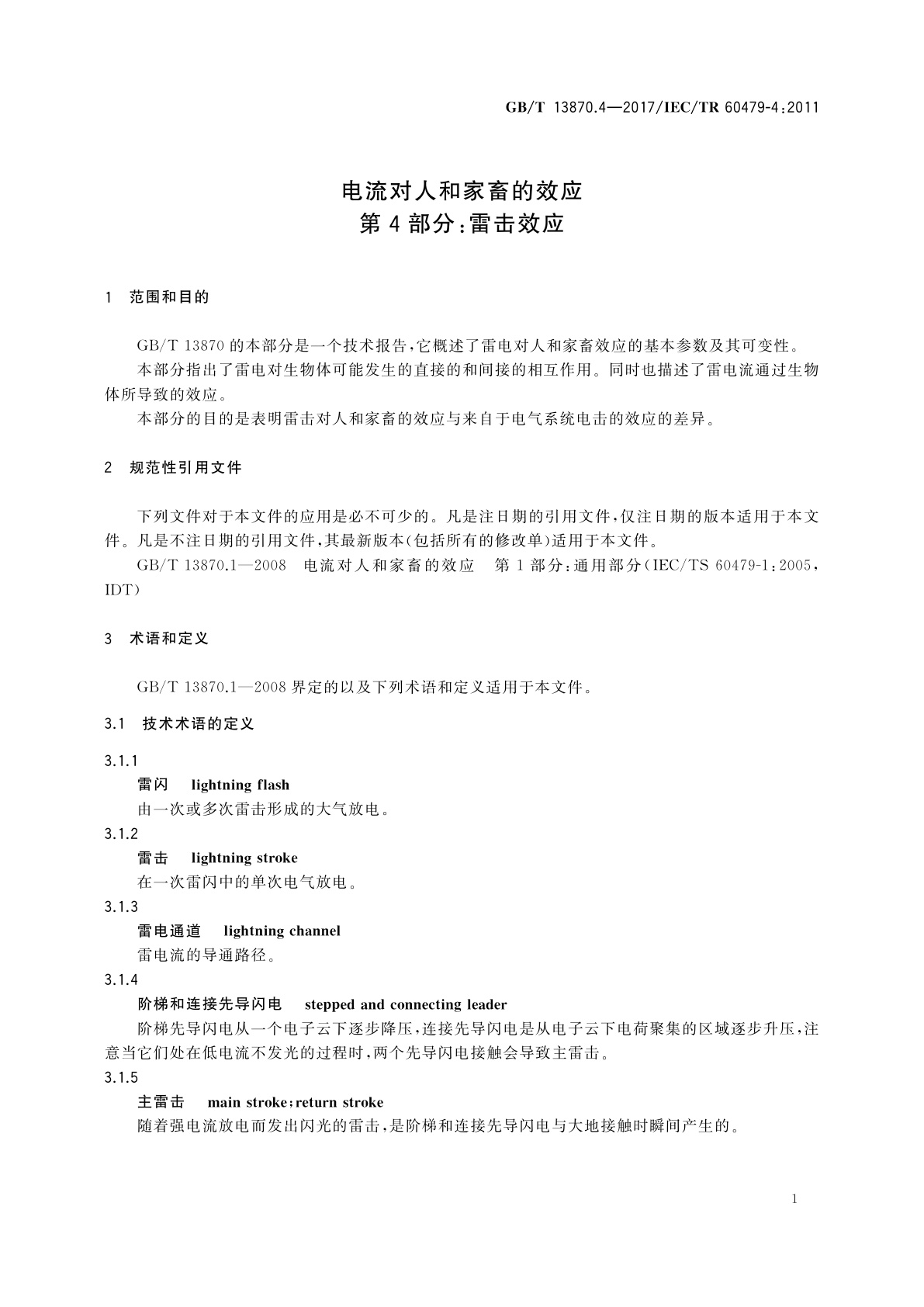 GB/T 13870.4-2017 电流对人和家畜的效应　第4部分：雷击效应