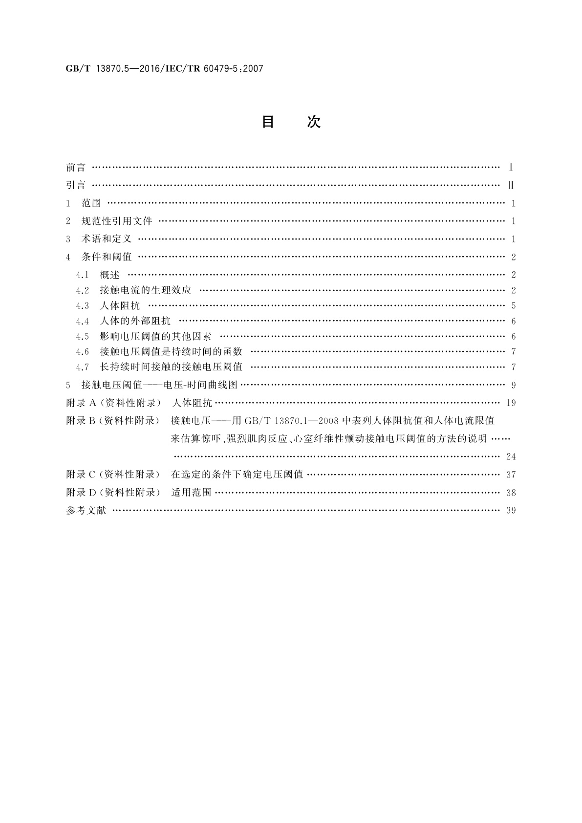 GB/T 13870.5-2016 电流对人和家畜的效应　第5部分：生理效应的接触电压阈值