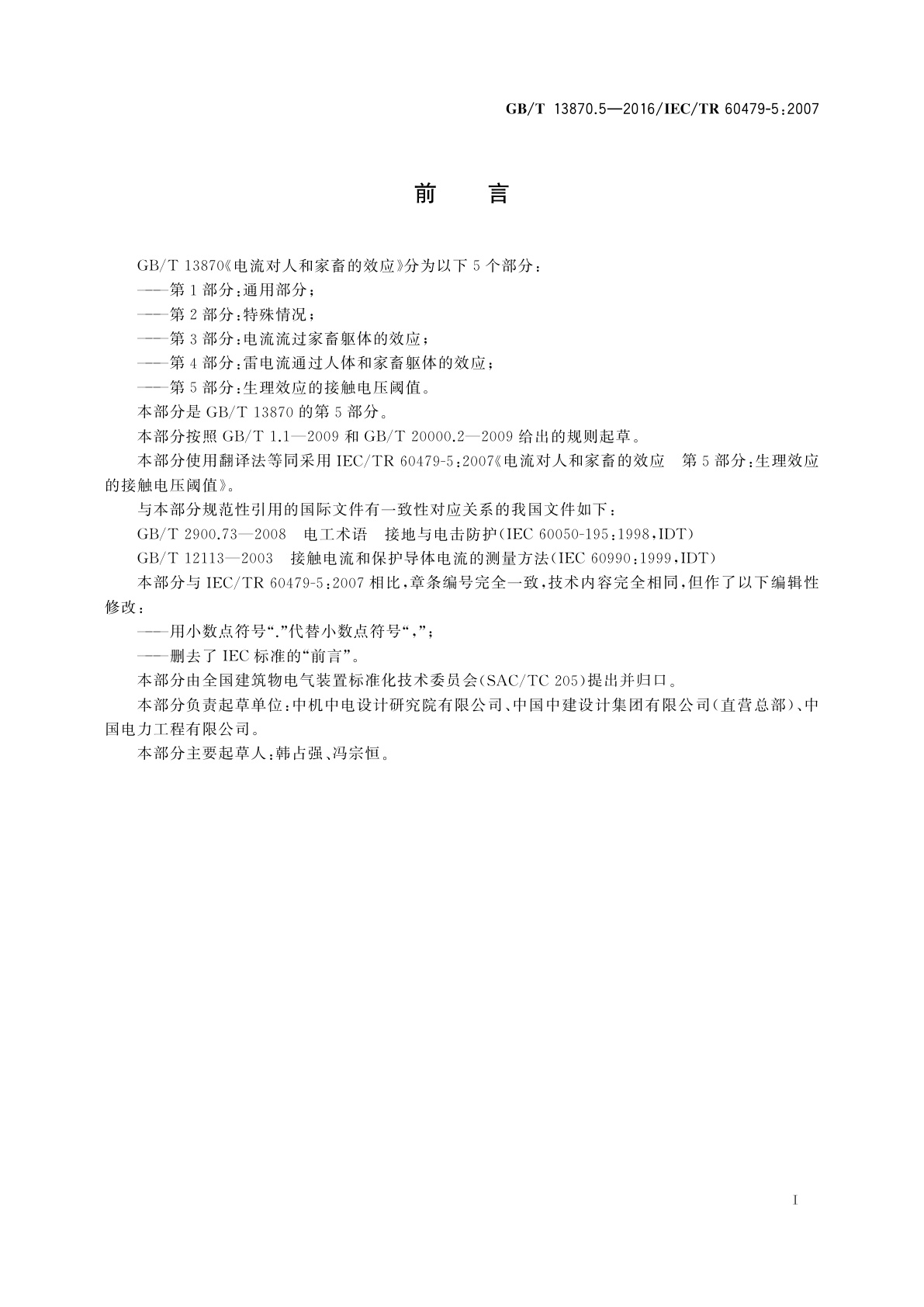 GB/T 13870.5-2016 电流对人和家畜的效应　第5部分：生理效应的接触电压阈值