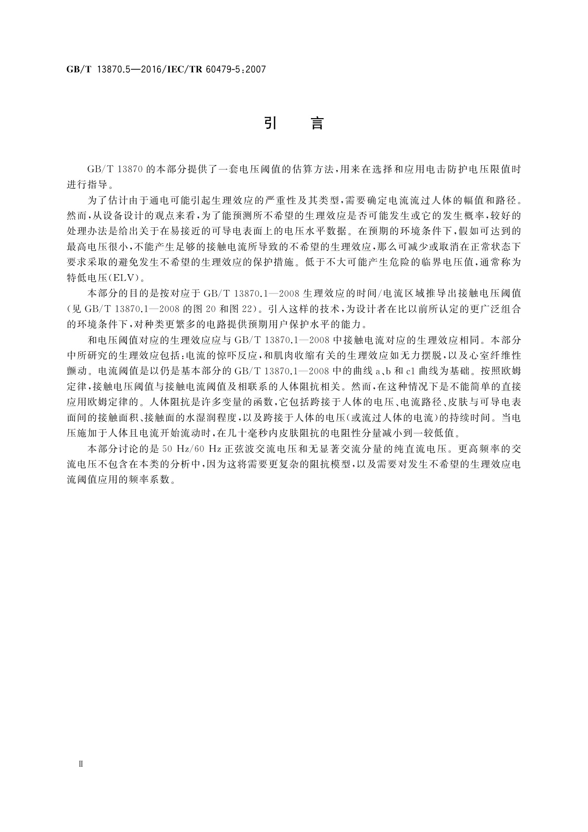 GB/T 13870.5-2016 电流对人和家畜的效应　第5部分：生理效应的接触电压阈值