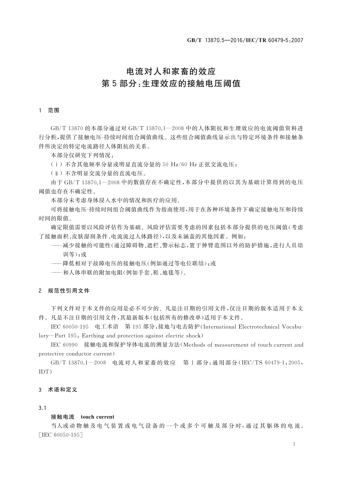 GB/T 13870.5-2016 电流对人和家畜的效应　第5部分：生理效应的接触电压阈值