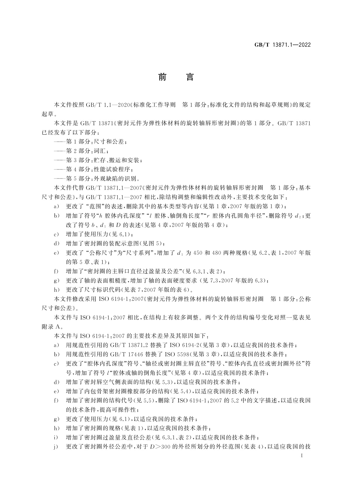GB/T 13871.1-2022 密封元件为弹性体材料的旋转轴唇形密封圈　第1部分：尺寸和公差