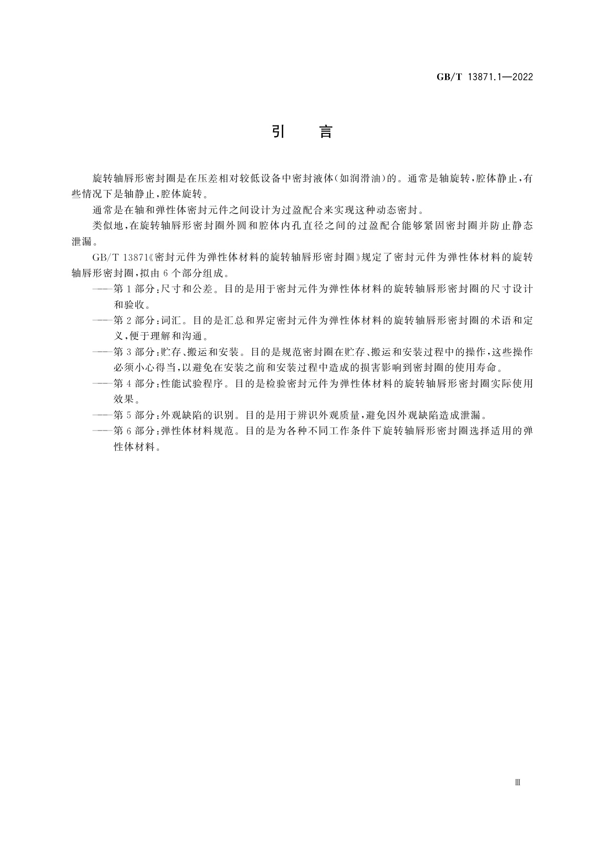 GB/T 13871.1-2022 密封元件为弹性体材料的旋转轴唇形密封圈　第1部分：尺寸和公差