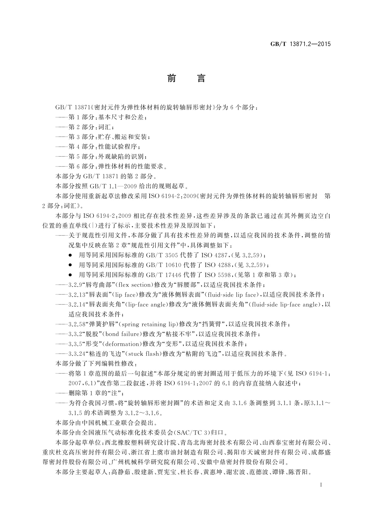 GB/T 13871.2-2015 密封元件为弹性体材料的旋转轴唇形密封圈　第2部分：词汇