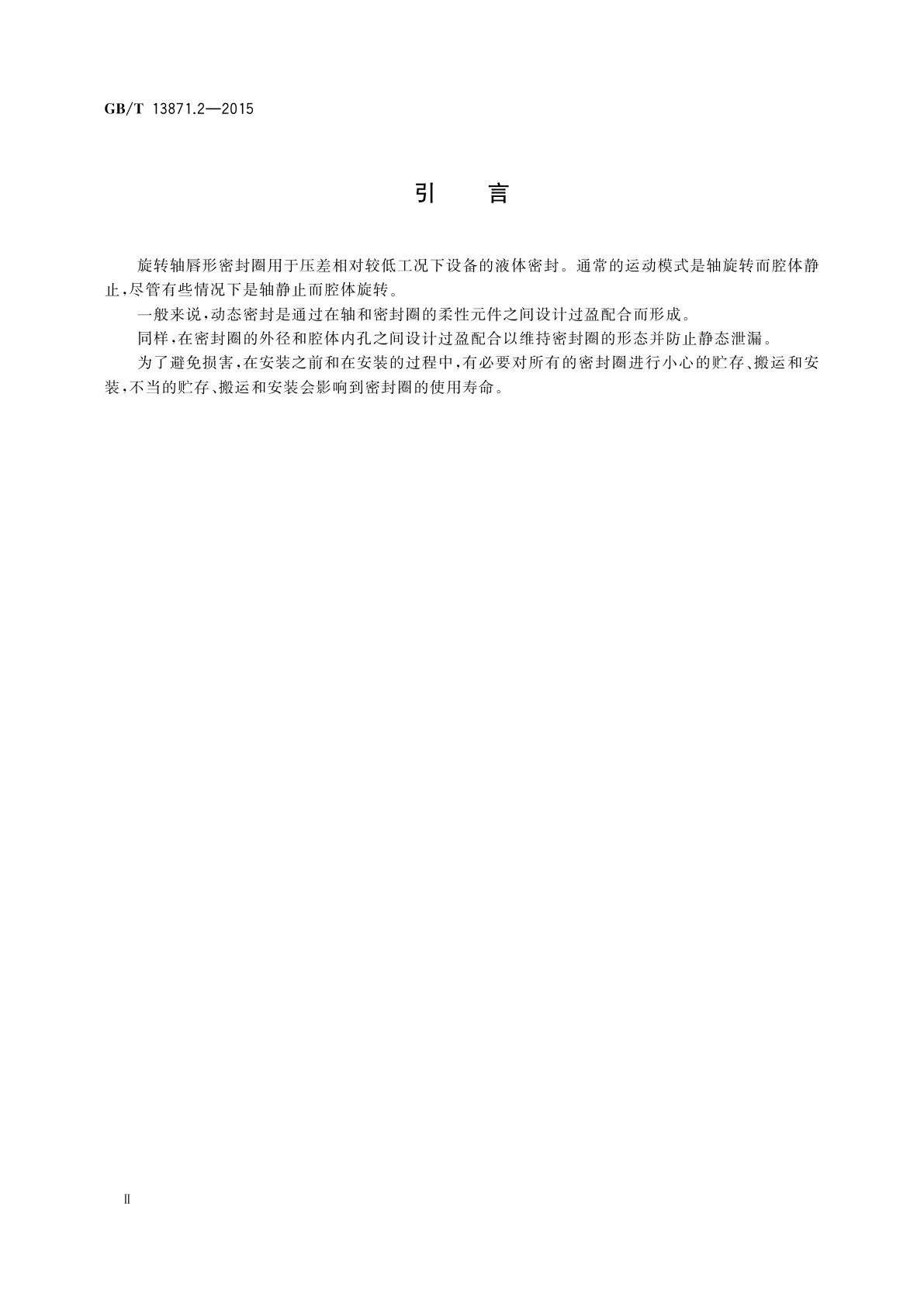 GB/T 13871.2-2015 密封元件为弹性体材料的旋转轴唇形密封圈　第2部分：词汇