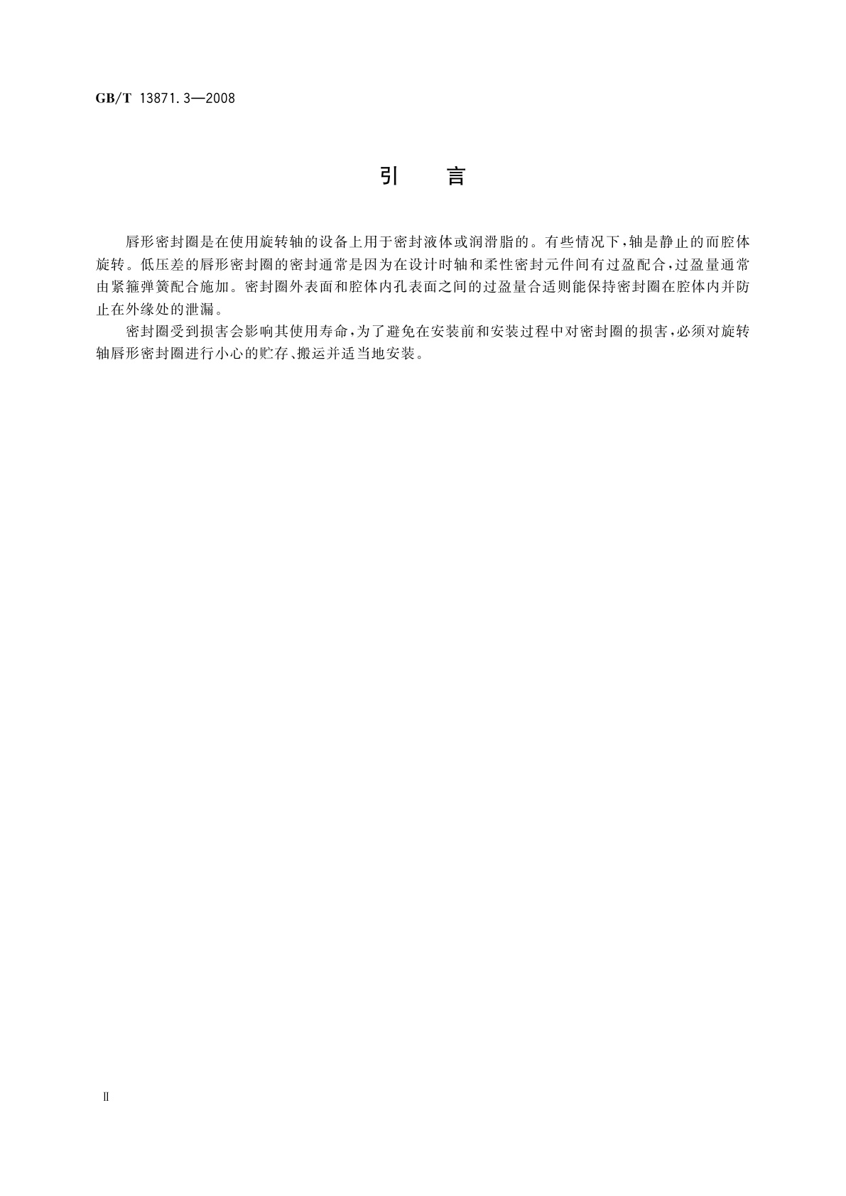GB/T 13871.3-2008 密封元件为弹性体材料的旋转轴唇形密封圈　第3部分：贮存、搬运和安装