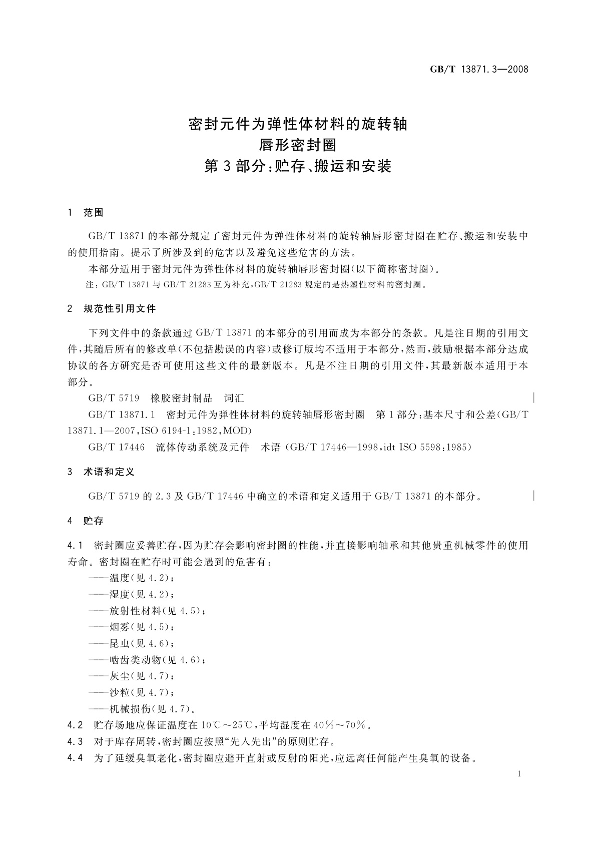 GB/T 13871.3-2008 密封元件为弹性体材料的旋转轴唇形密封圈　第3部分：贮存、搬运和安装