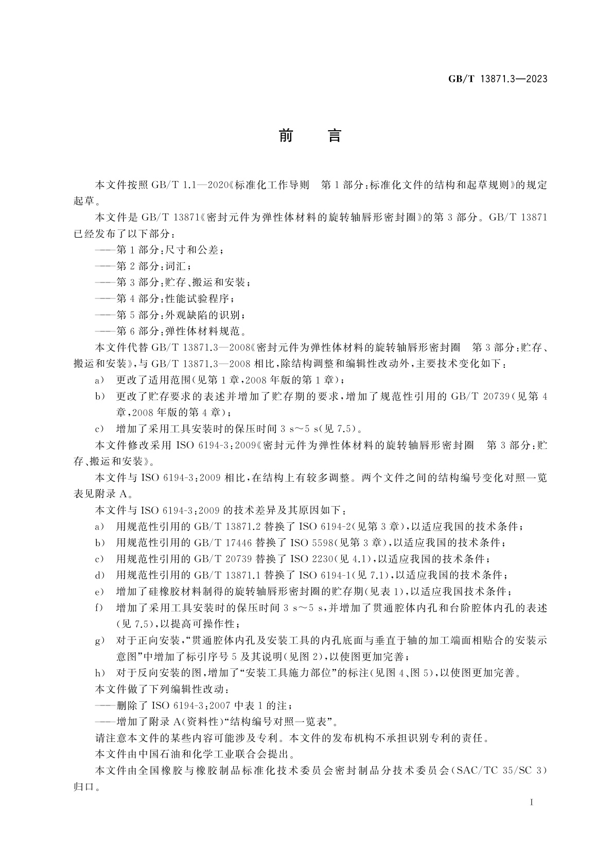 GB/T 13871.3-2023 密封元件为弹性体材料的旋转轴唇形密封圈　第3部分：贮存、搬运和安装