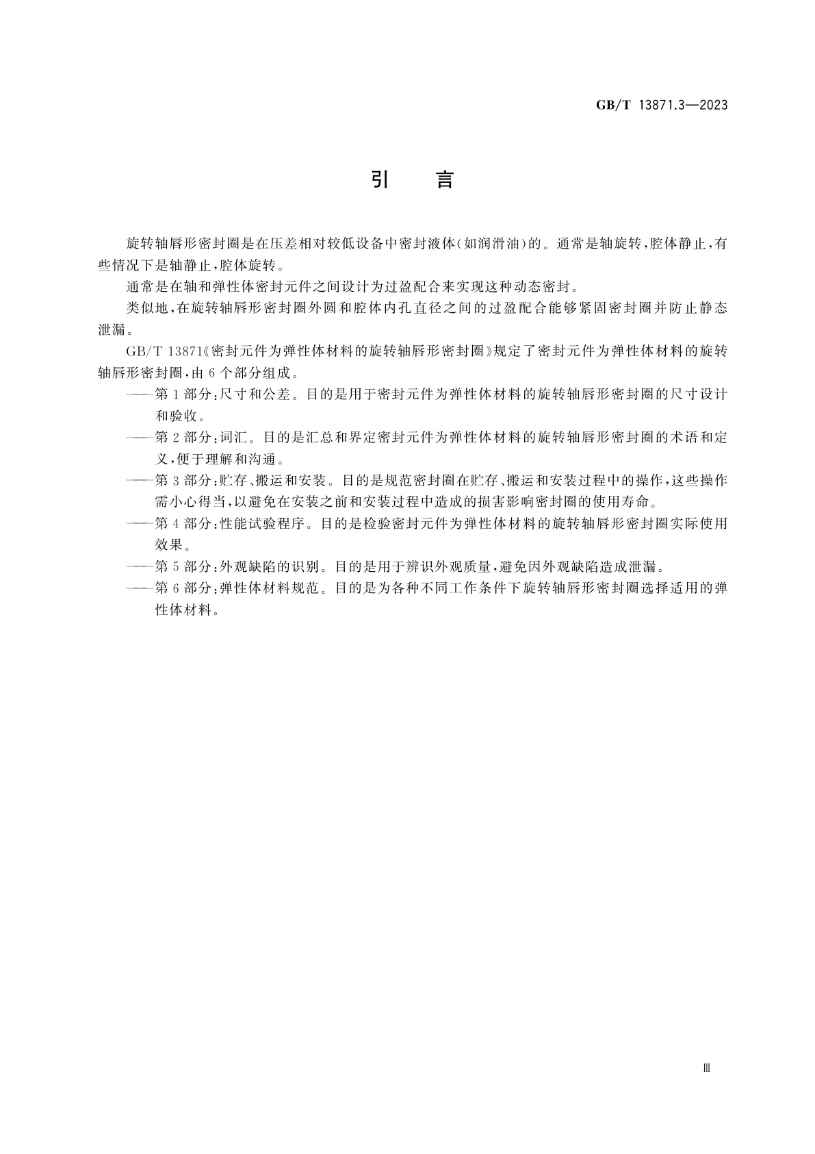 GB/T 13871.3-2023 密封元件为弹性体材料的旋转轴唇形密封圈　第3部分：贮存、搬运和安装