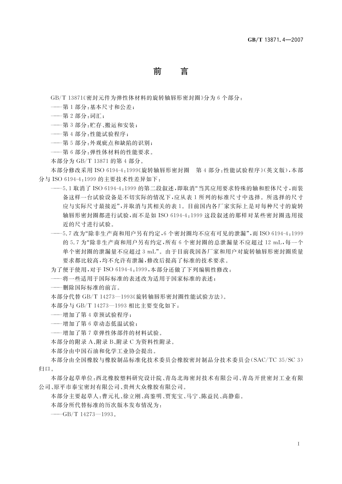 GB/T 13871.4-2007 密封元件为弹性体材料的旋转轴唇形密封圈　第4部分：性能试验程序