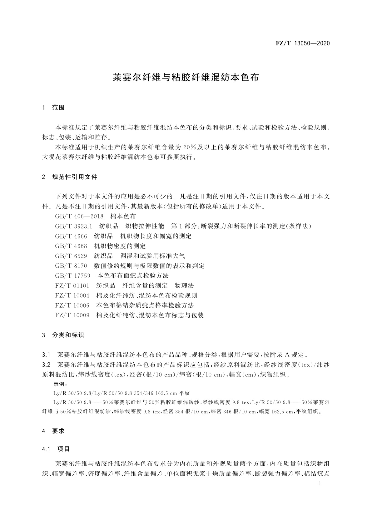 FZ/T 13050-2020 莱赛尔纤维与粘胶纤维混纺本色布