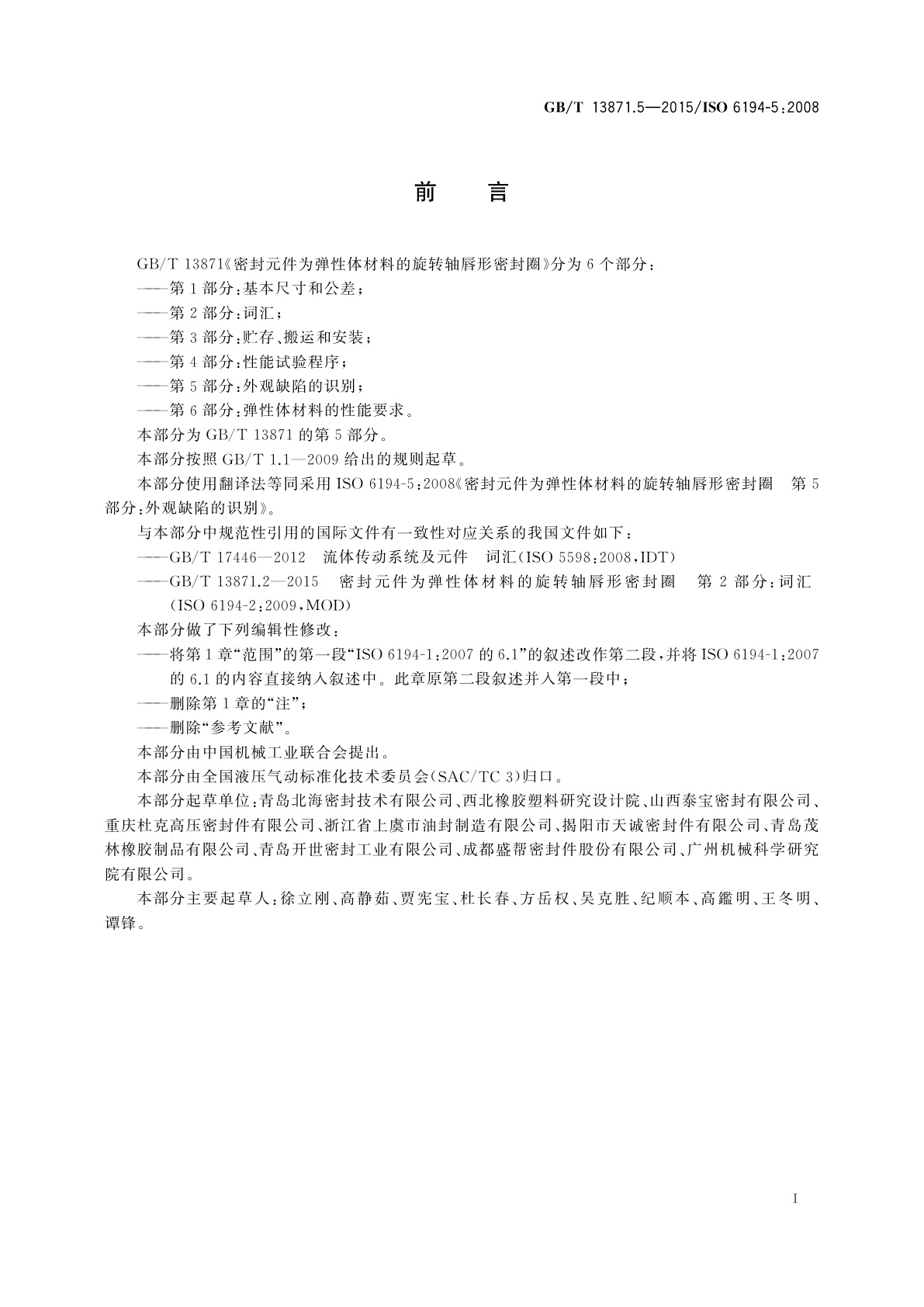 GB/T 13871.5-2015 密封元件为弹性体材料的旋转轴唇形密封圈　第5部分:外观缺陷的识别