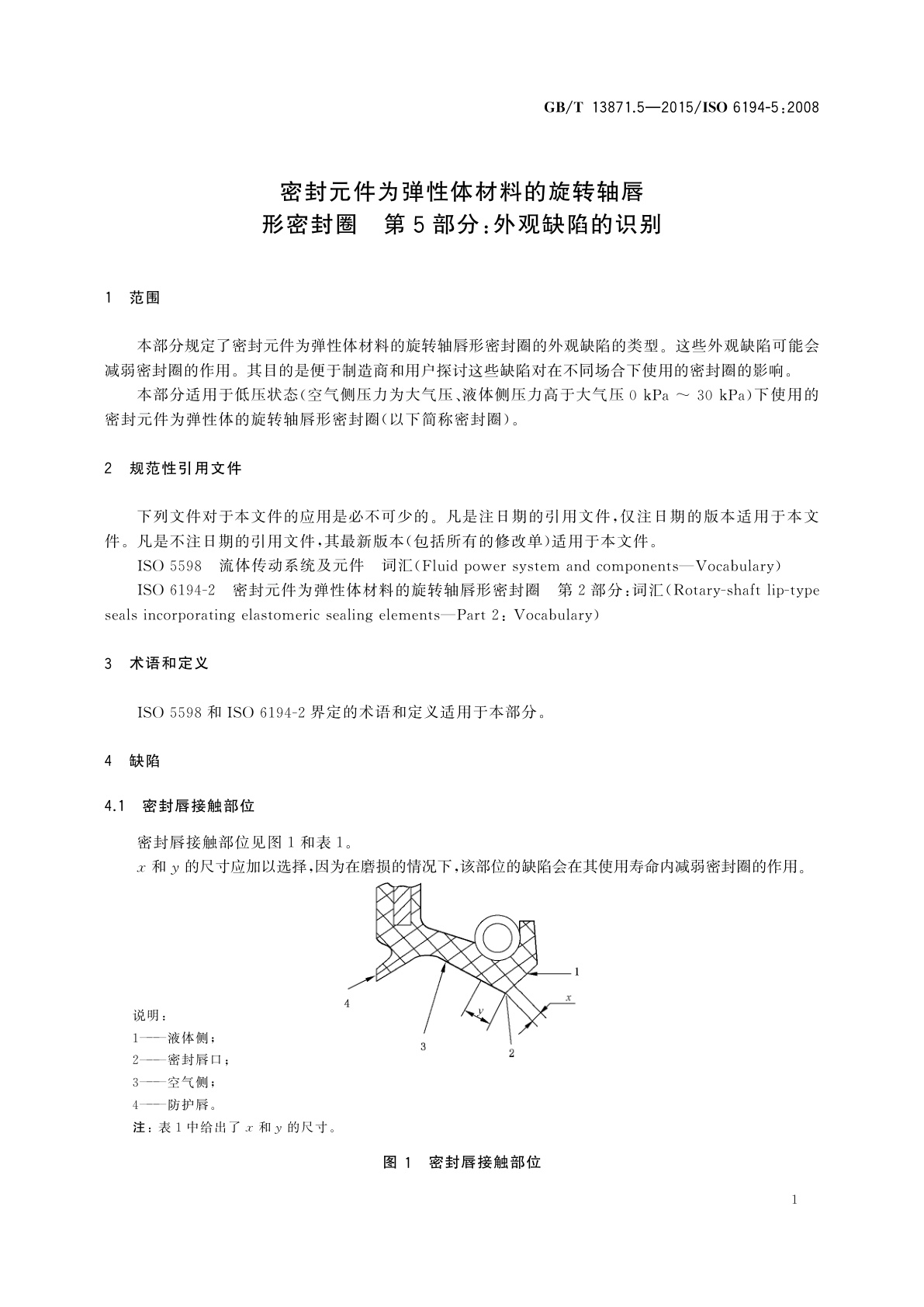 GB/T 13871.5-2015 密封元件为弹性体材料的旋转轴唇形密封圈　第5部分:外观缺陷的识别