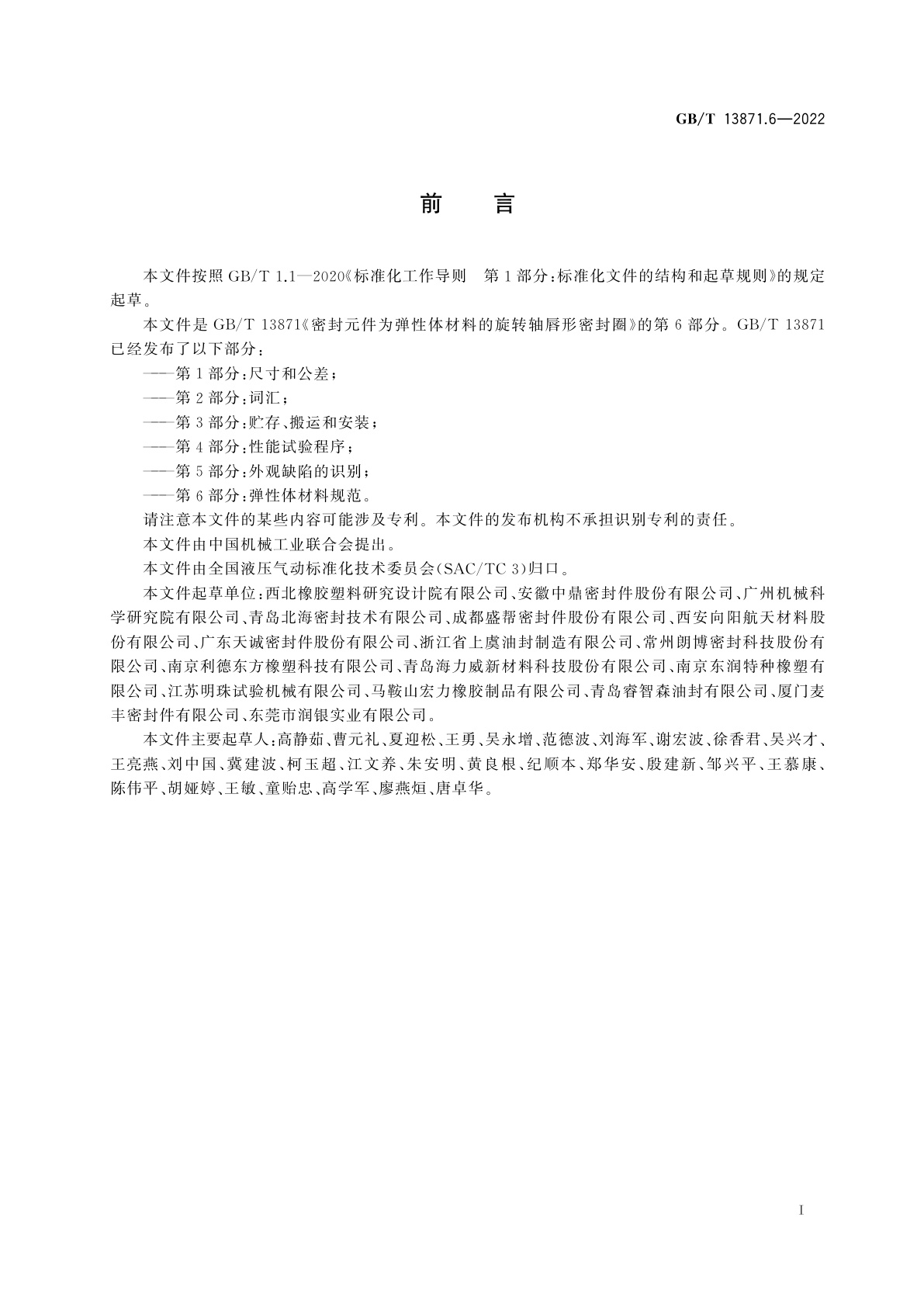 GB/T 13871.6-2022 密封元件为弹性体材料的旋转轴唇形密封圈　第6部分：弹性体材料规范