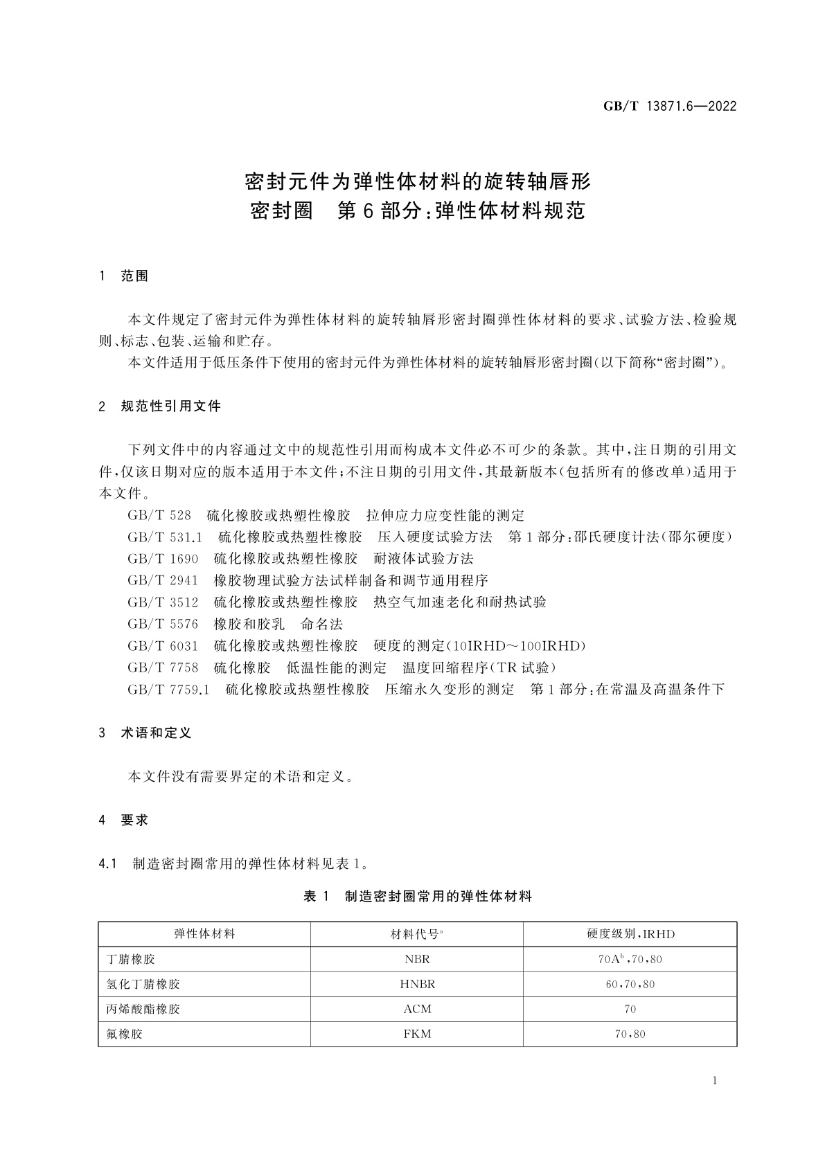 GB/T 13871.6-2022 密封元件为弹性体材料的旋转轴唇形密封圈　第6部分：弹性体材料规范