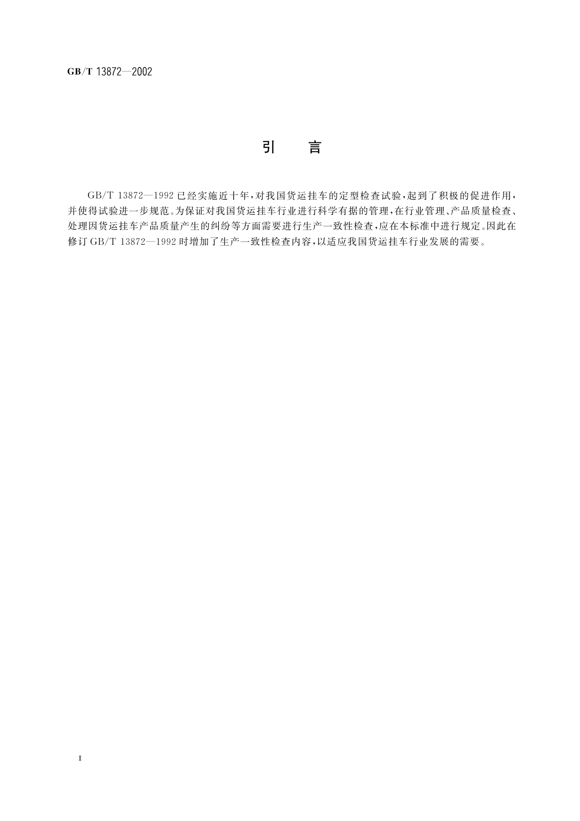 GB/T 13872-2002 货运挂车产品质量检查　试验规程