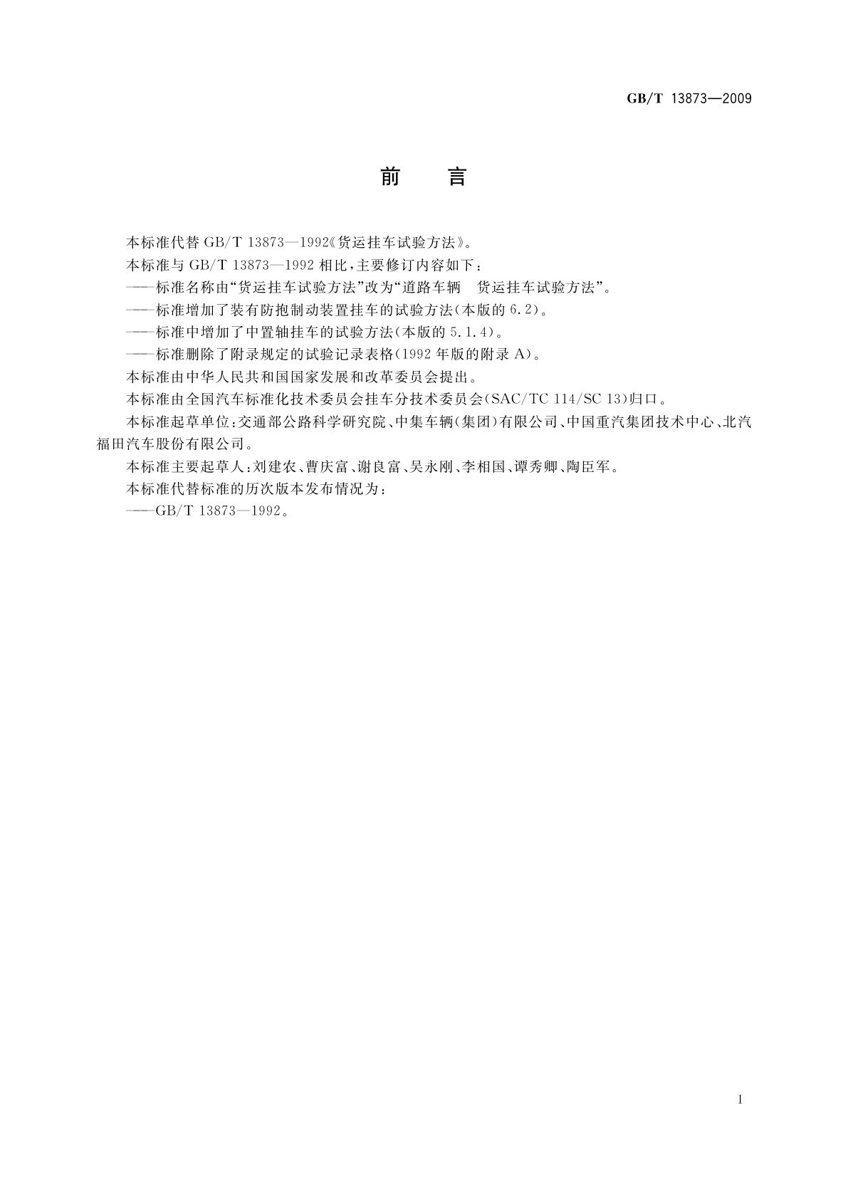 GB/T 13873-2009 道路车辆　货运挂车试验方法