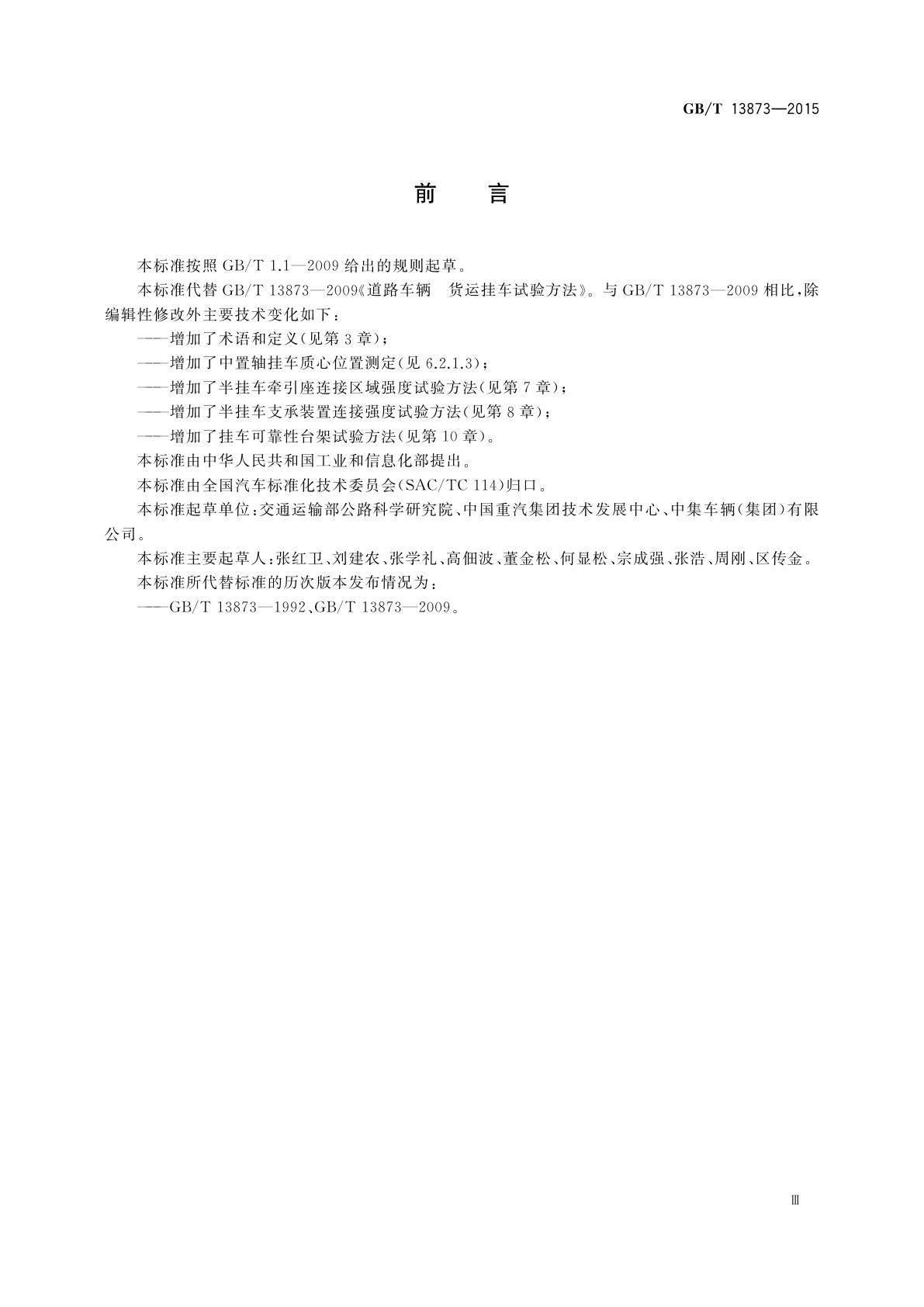 GB/T 13873-2015 道路车辆　货运挂车试验方法