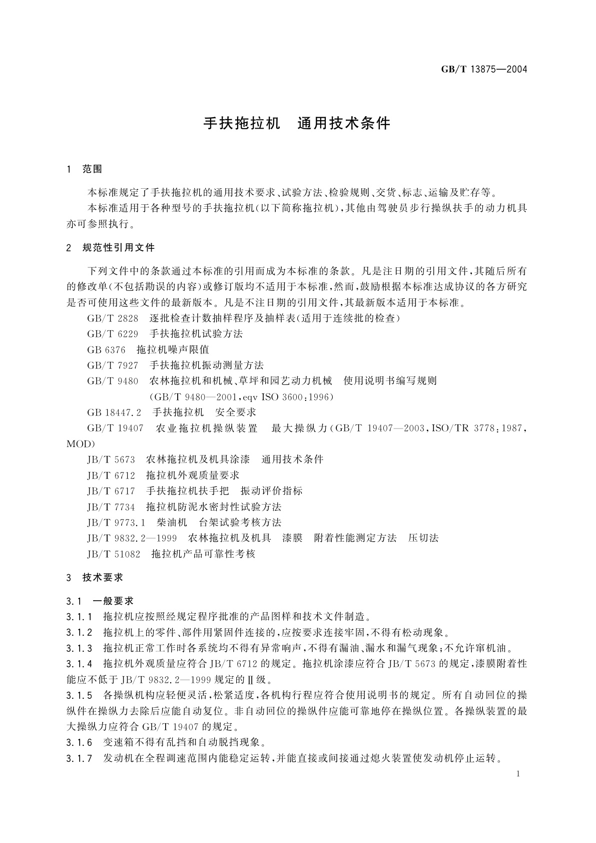 GB/T 13875-2004 手扶拖拉机　通用技术条件