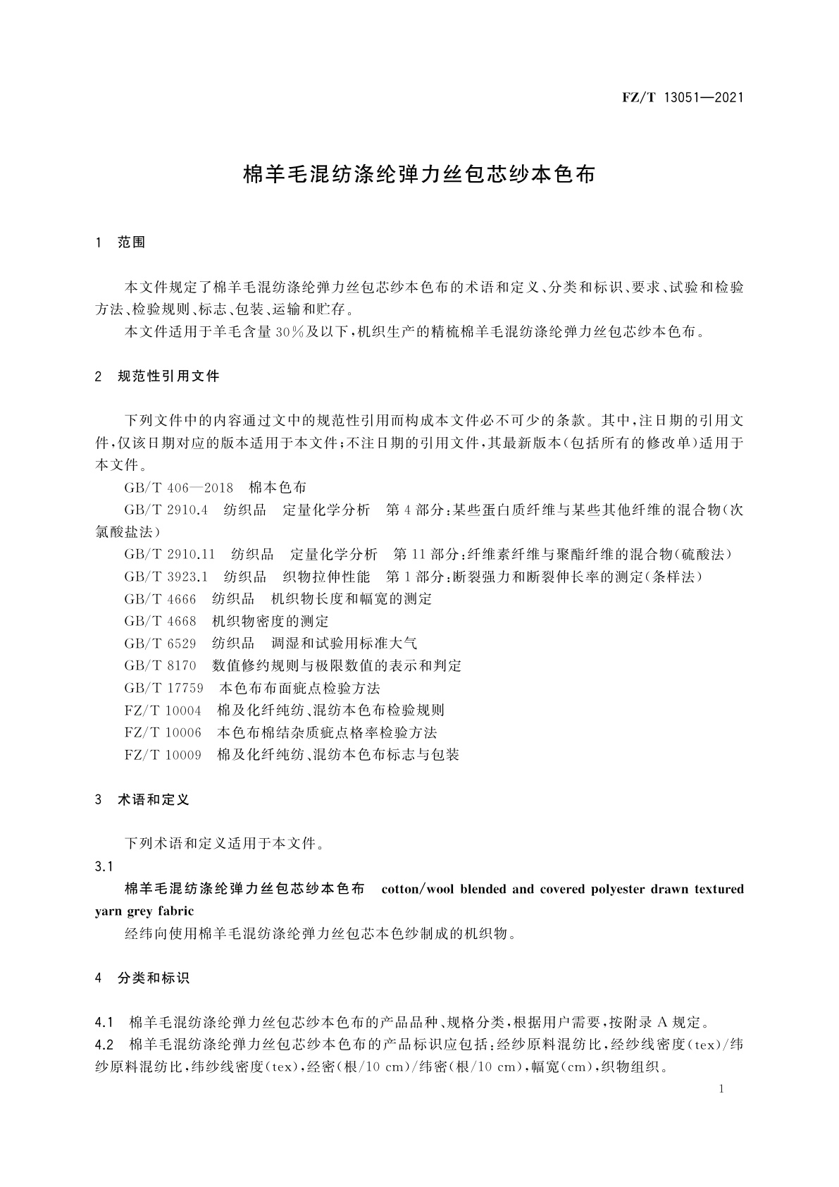 FZ/T 13051-2021 棉羊毛混纺涤纶弹力丝包芯纱本色布