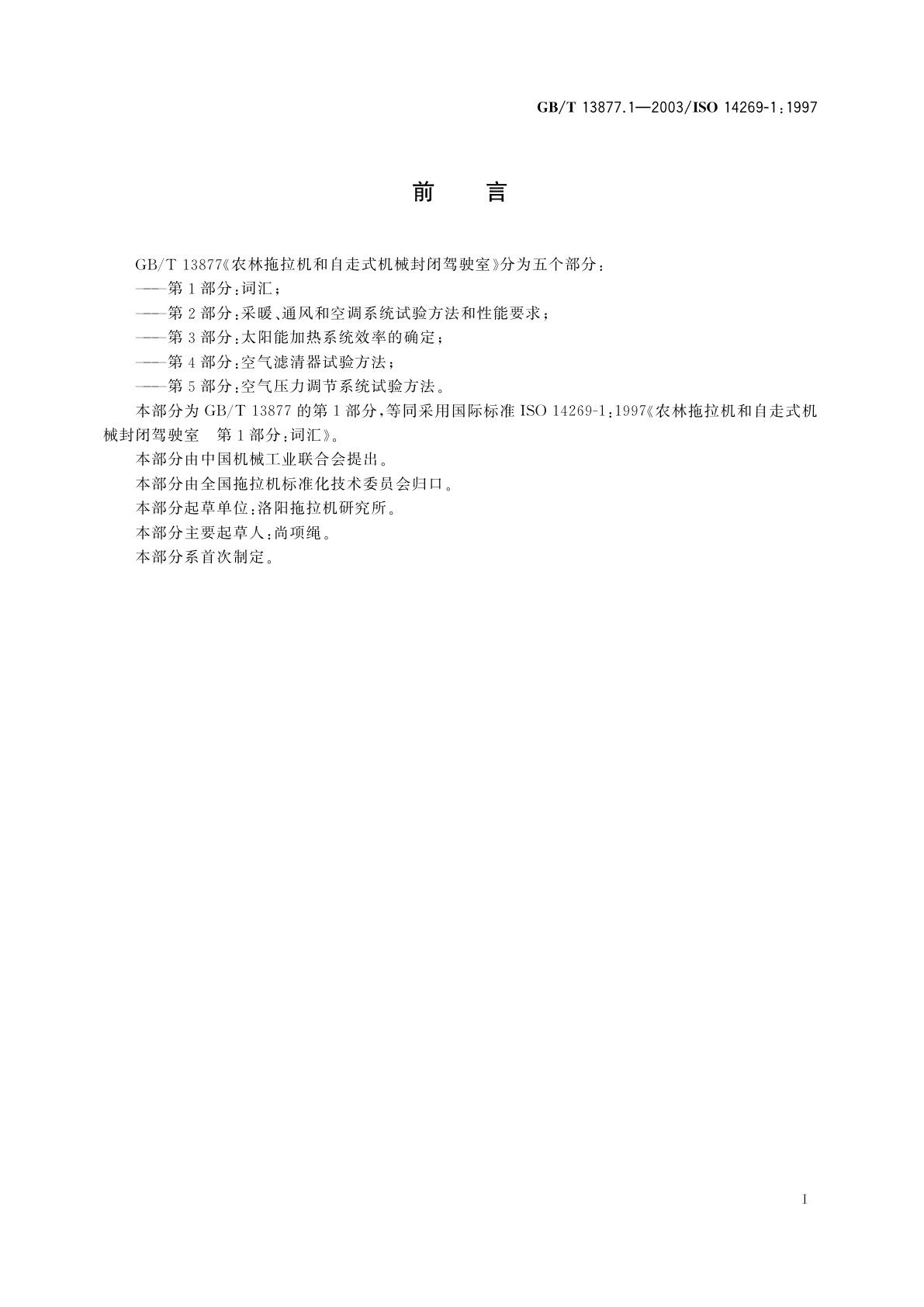 GB/T 13877.1-2003 农林拖拉机和自走式机械封闭驾驶室　第1部分：词汇