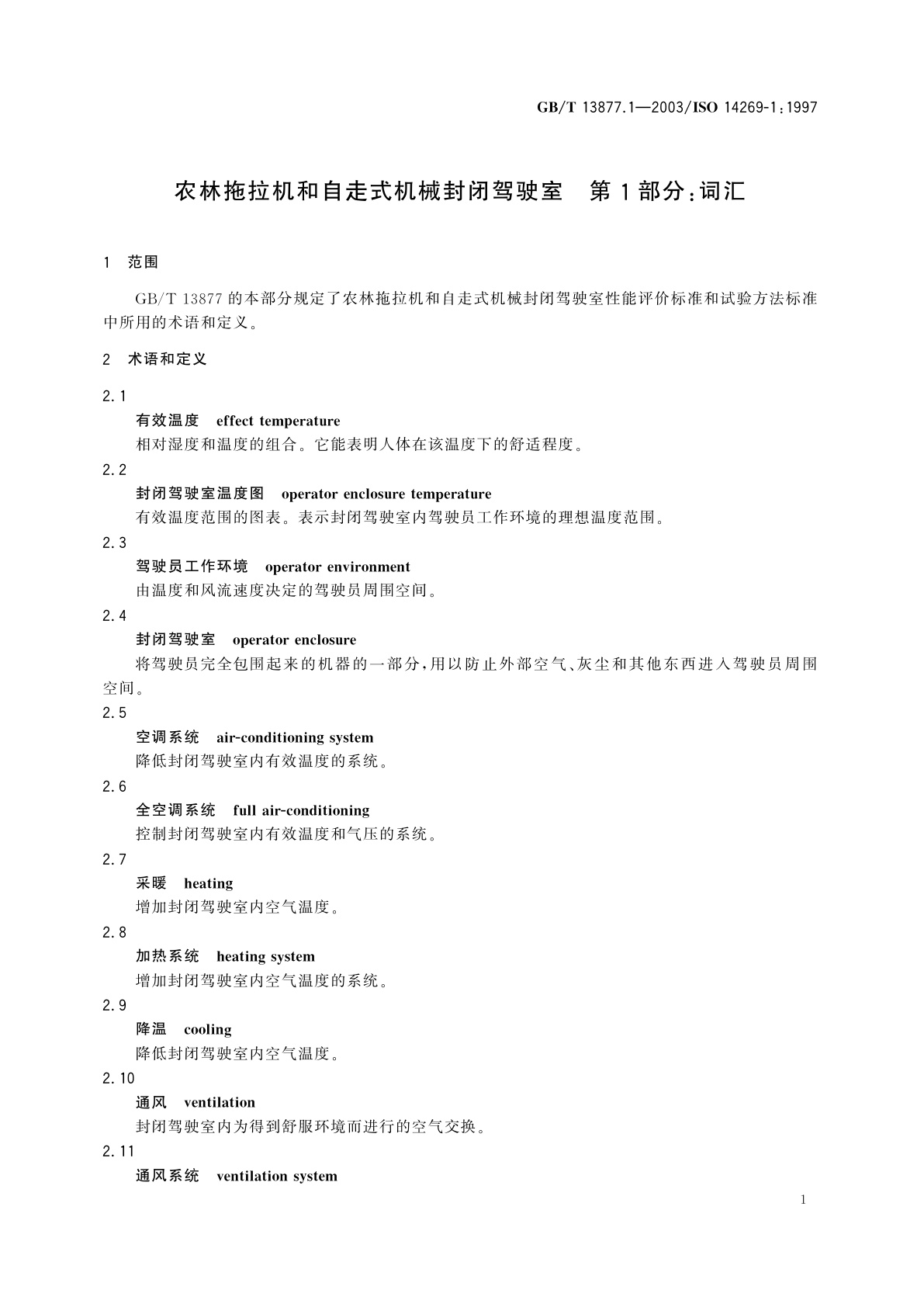 GB/T 13877.1-2003 农林拖拉机和自走式机械封闭驾驶室　第1部分：词汇