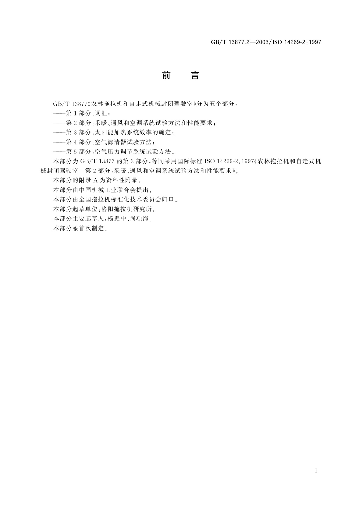 GB/T 13877.2-2003 农林拖拉机和自走式机械封闭驾驶室　第2部分：采暖、通风和空调系统试验方法和性能要求