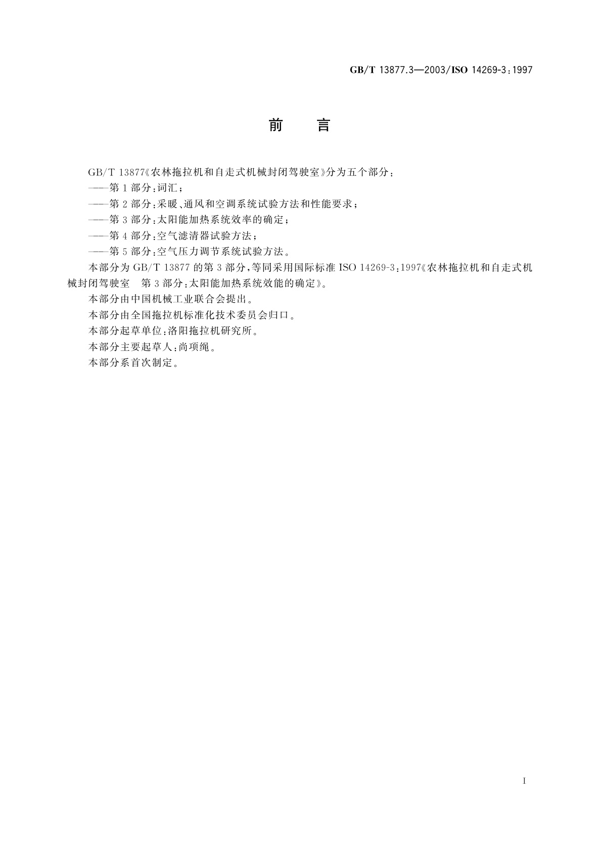 GB/T 13877.3-2003 农林拖拉机和自走式机械封闭驾驶室　第3部分：太阳能加热系统效率的确定