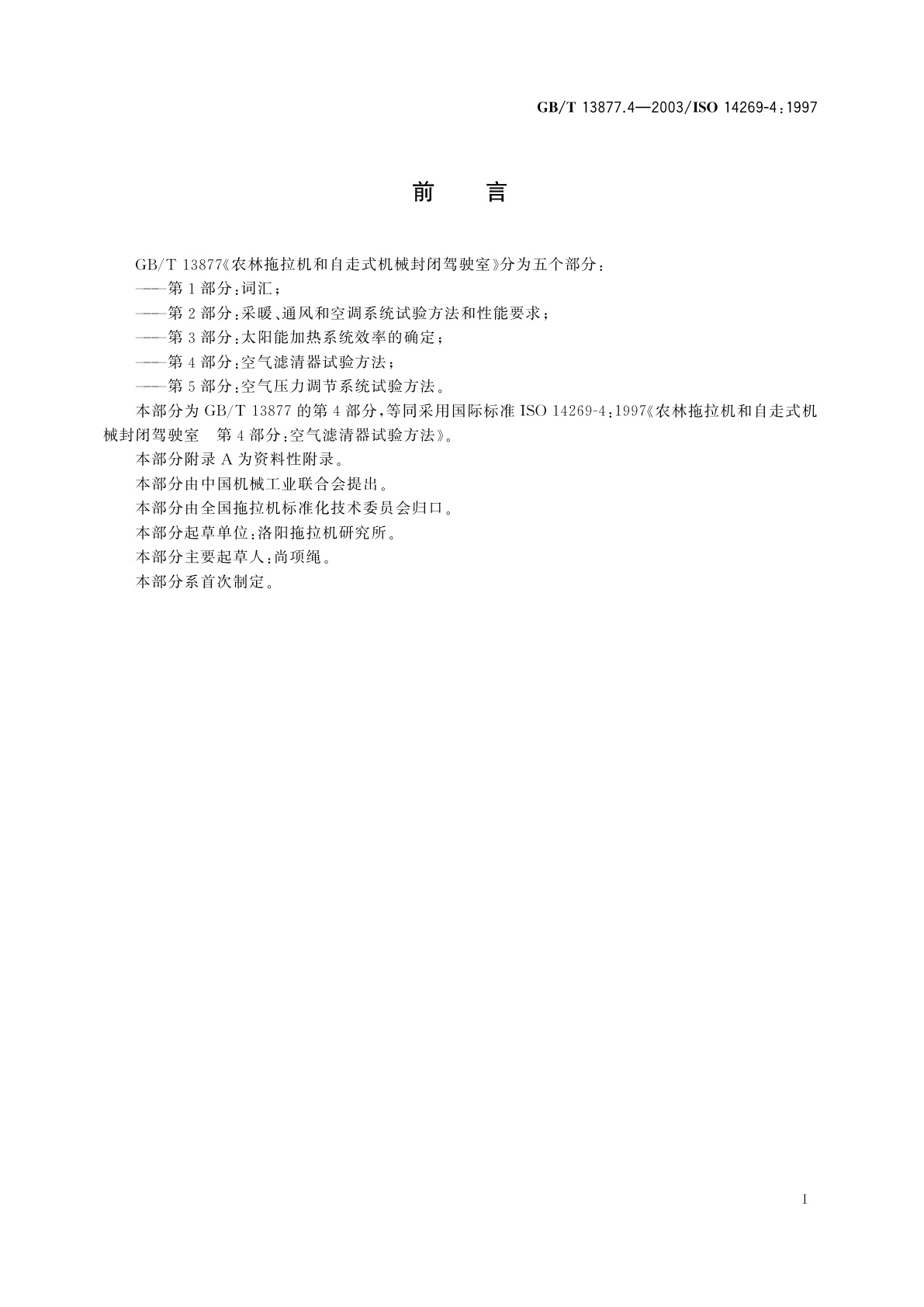 GB/T 13877.4-2003 农林拖拉机和自走式机械封闭驾驶室　第4部分：空气滤清器试验方法