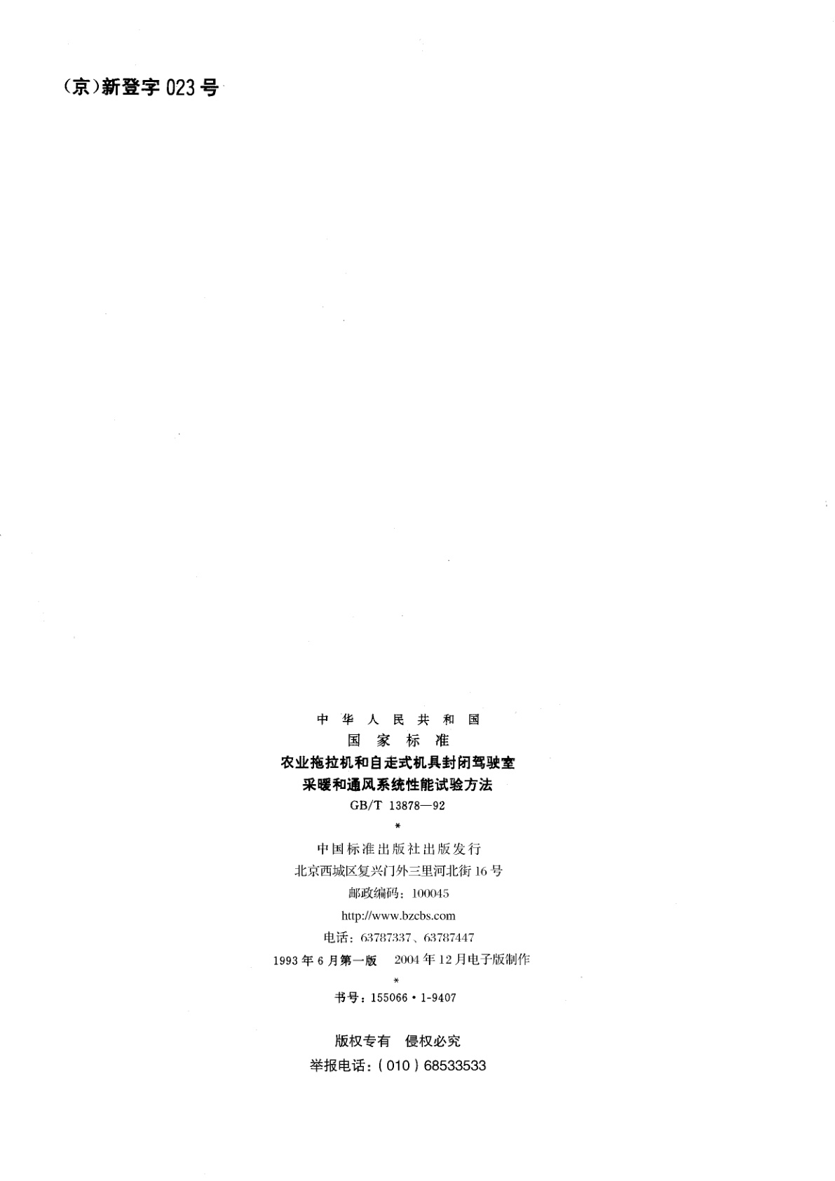 GB/T 13878-1992 农业拖拉机和自走式机具封闭驾驶室采暖和通风系统性能试验方法