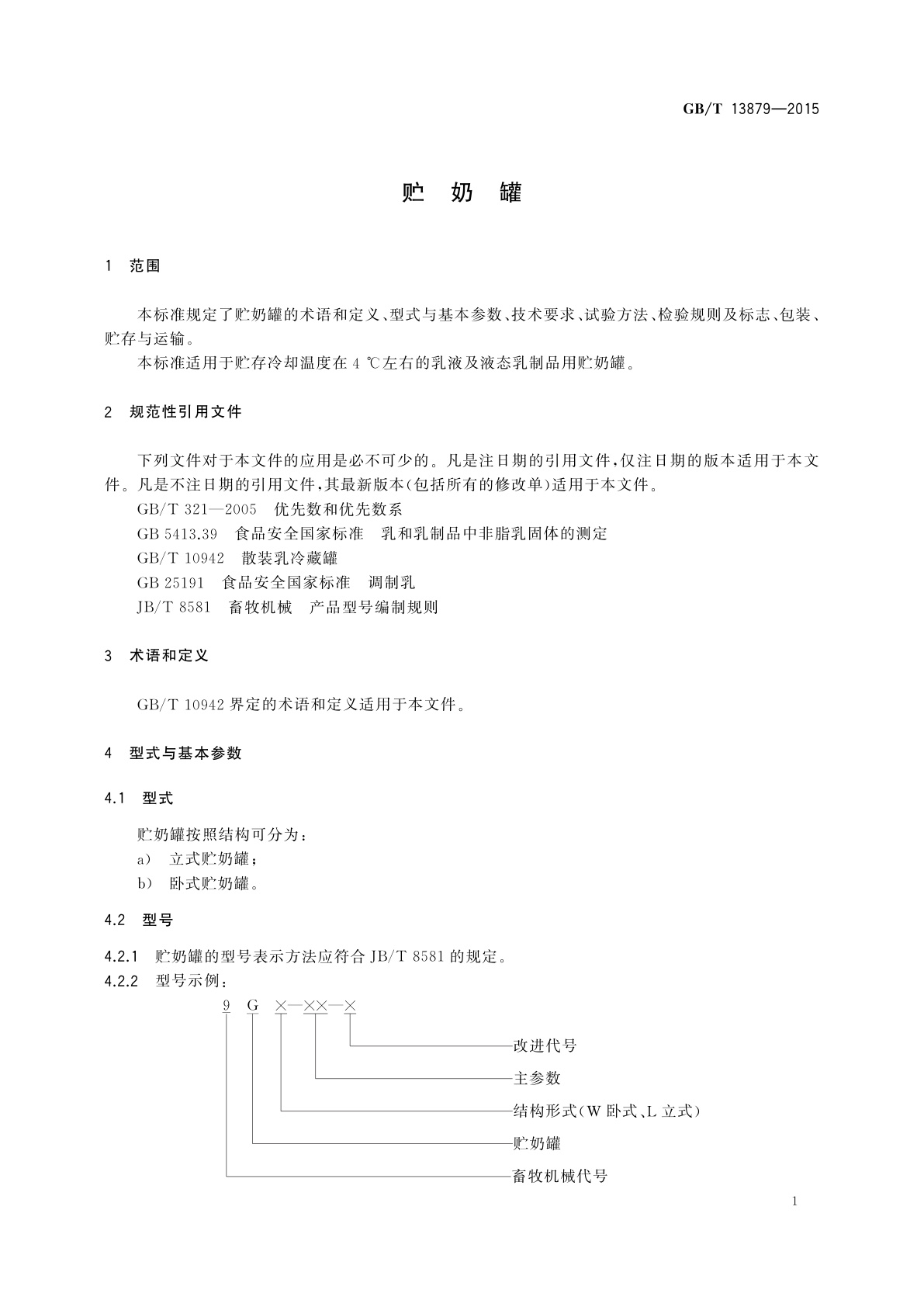 GB/T 13879-2015 贮奶罐