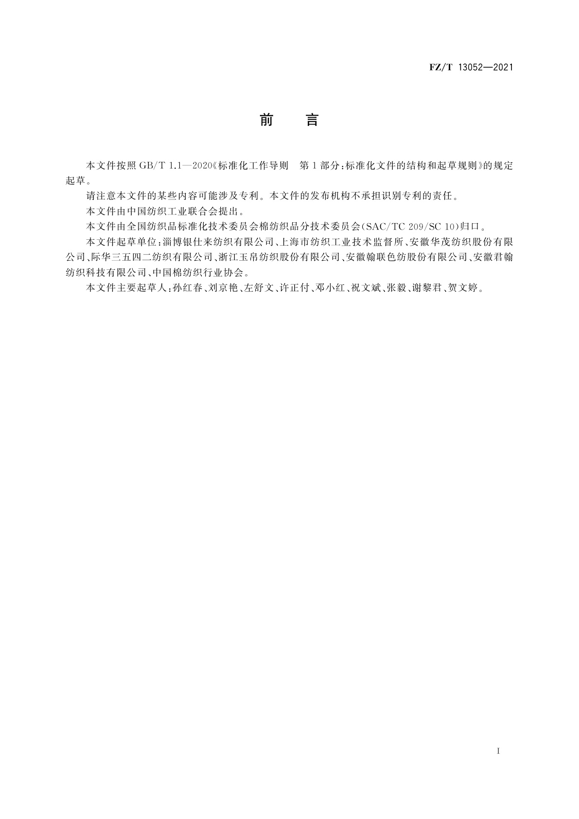 FZ/T 13052-2021 棉与莱赛尔纤维混纺本色布