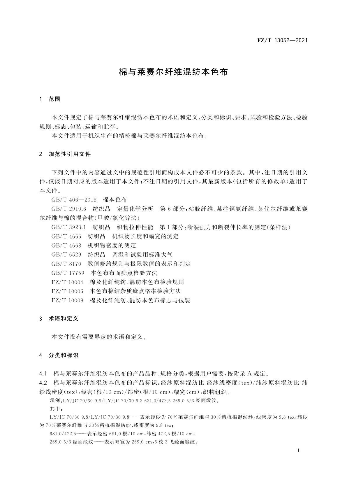 FZ/T 13052-2021 棉与莱赛尔纤维混纺本色布