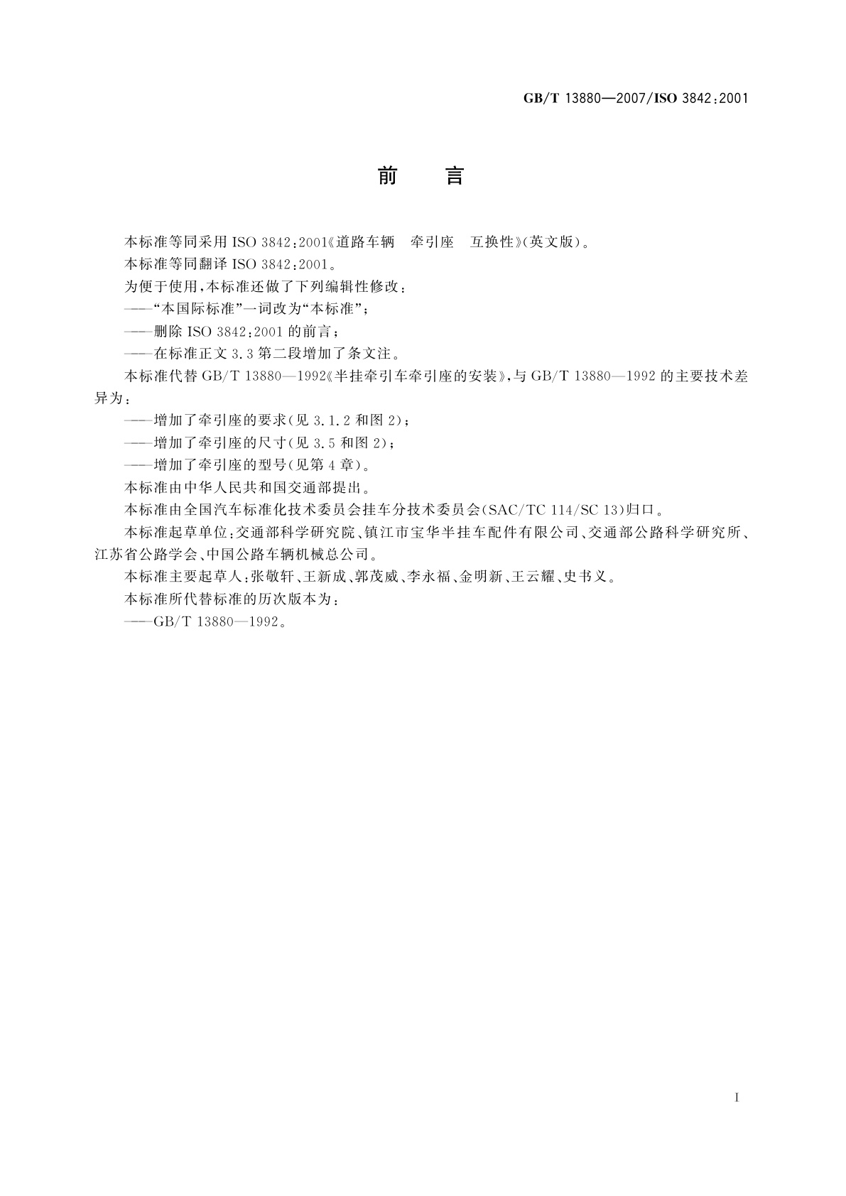 GB/T 13880-2007 道路车辆　牵引座互换性