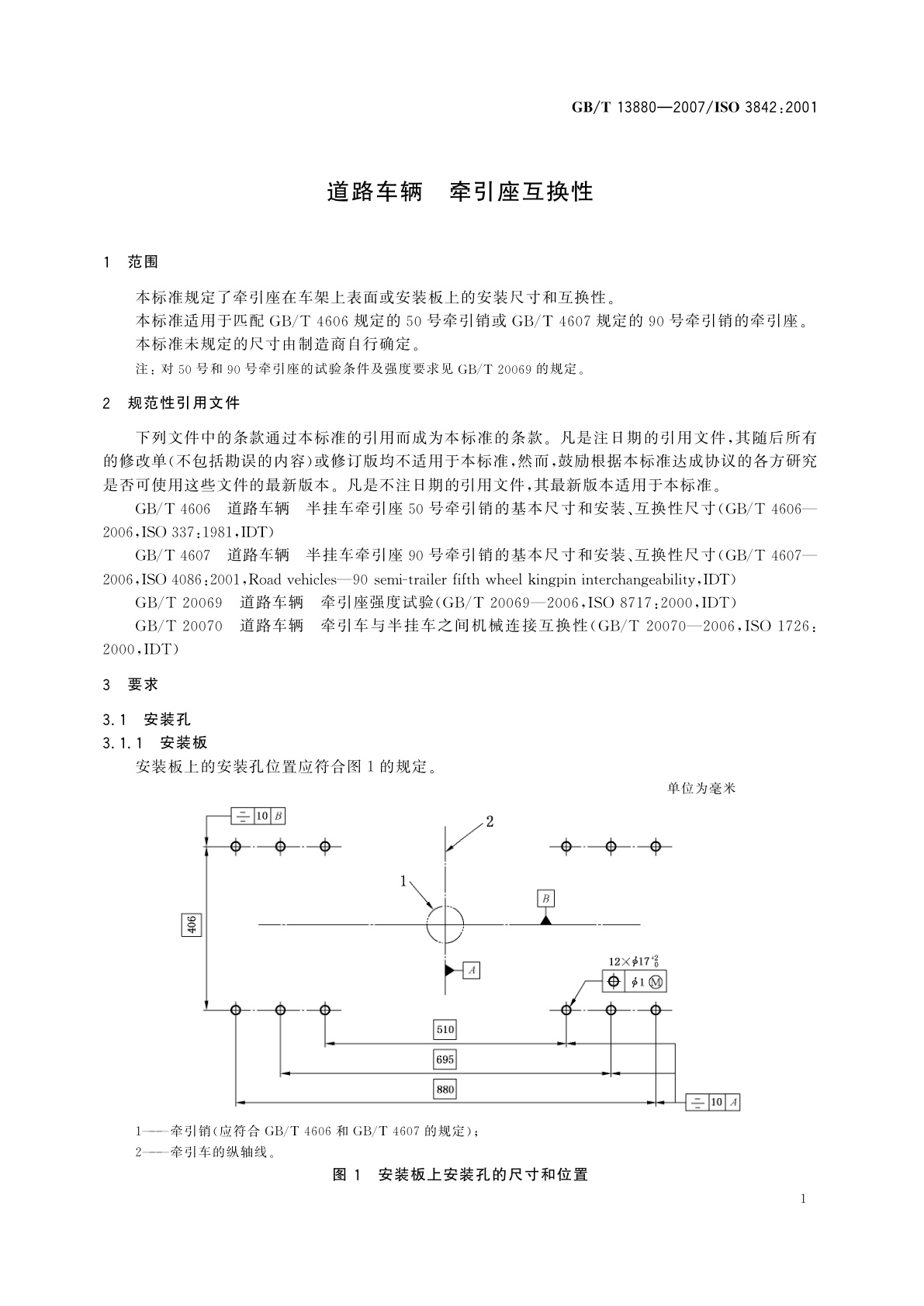 GB/T 13880-2007 道路车辆　牵引座互换性