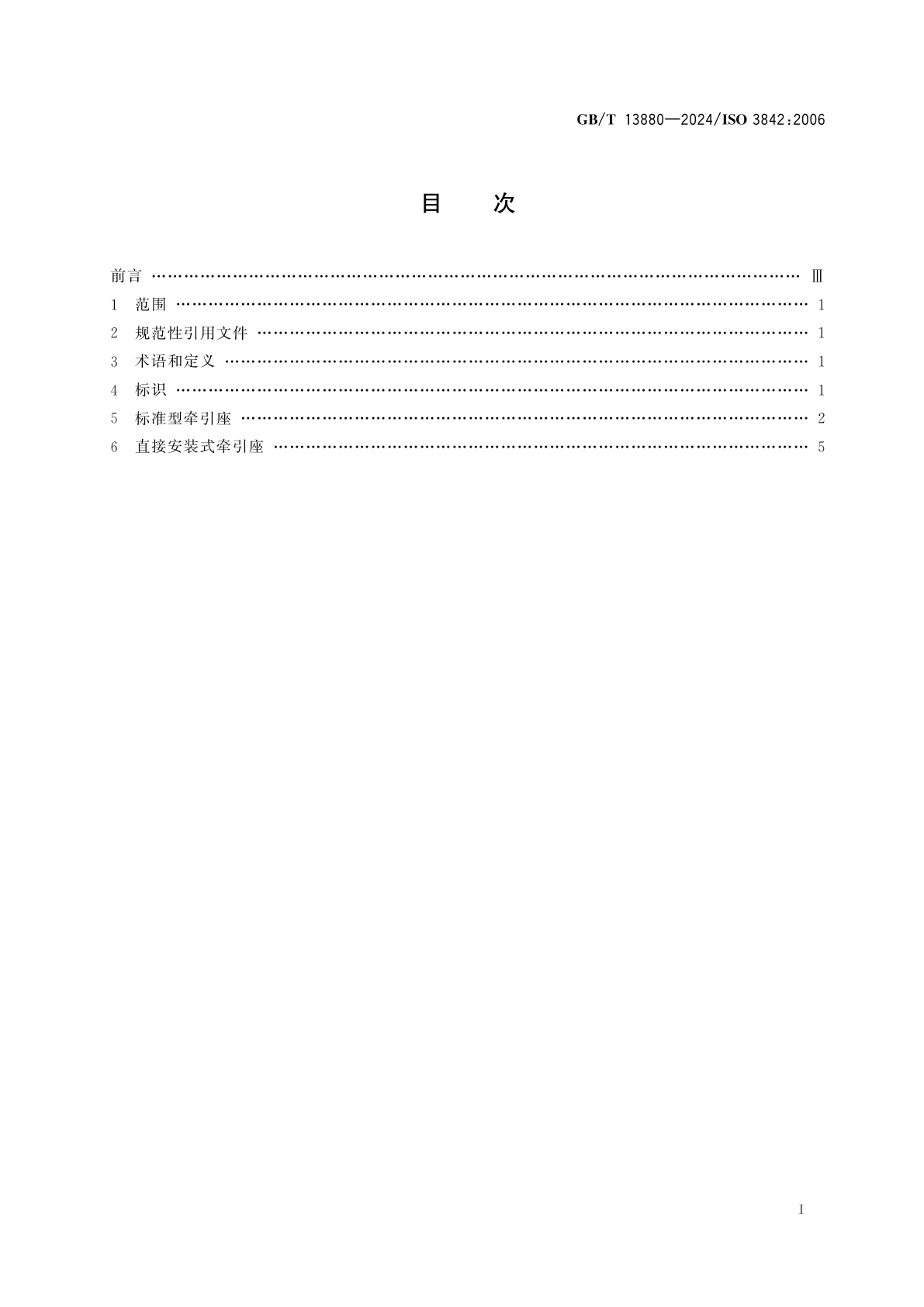 GB/T 13880-2024 道路车辆　牵引座　互换性