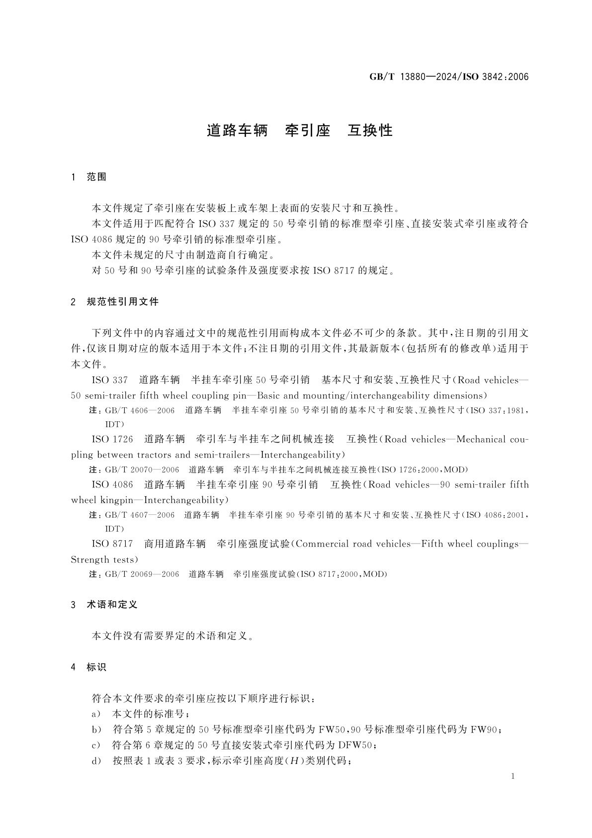 GB/T 13880-2024 道路车辆　牵引座　互换性