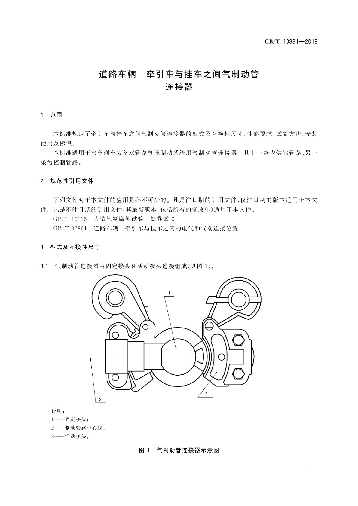 GB/T 13881-2019 道路车辆　牵引车与挂车之间气制动管连接器