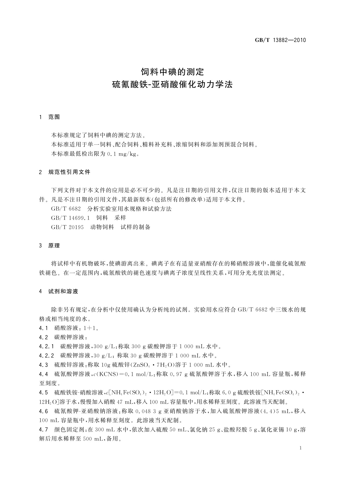 GB/T 13882-2010 饲料中碘的测定　硫氰酸铁-亚硝酸催化动力学法