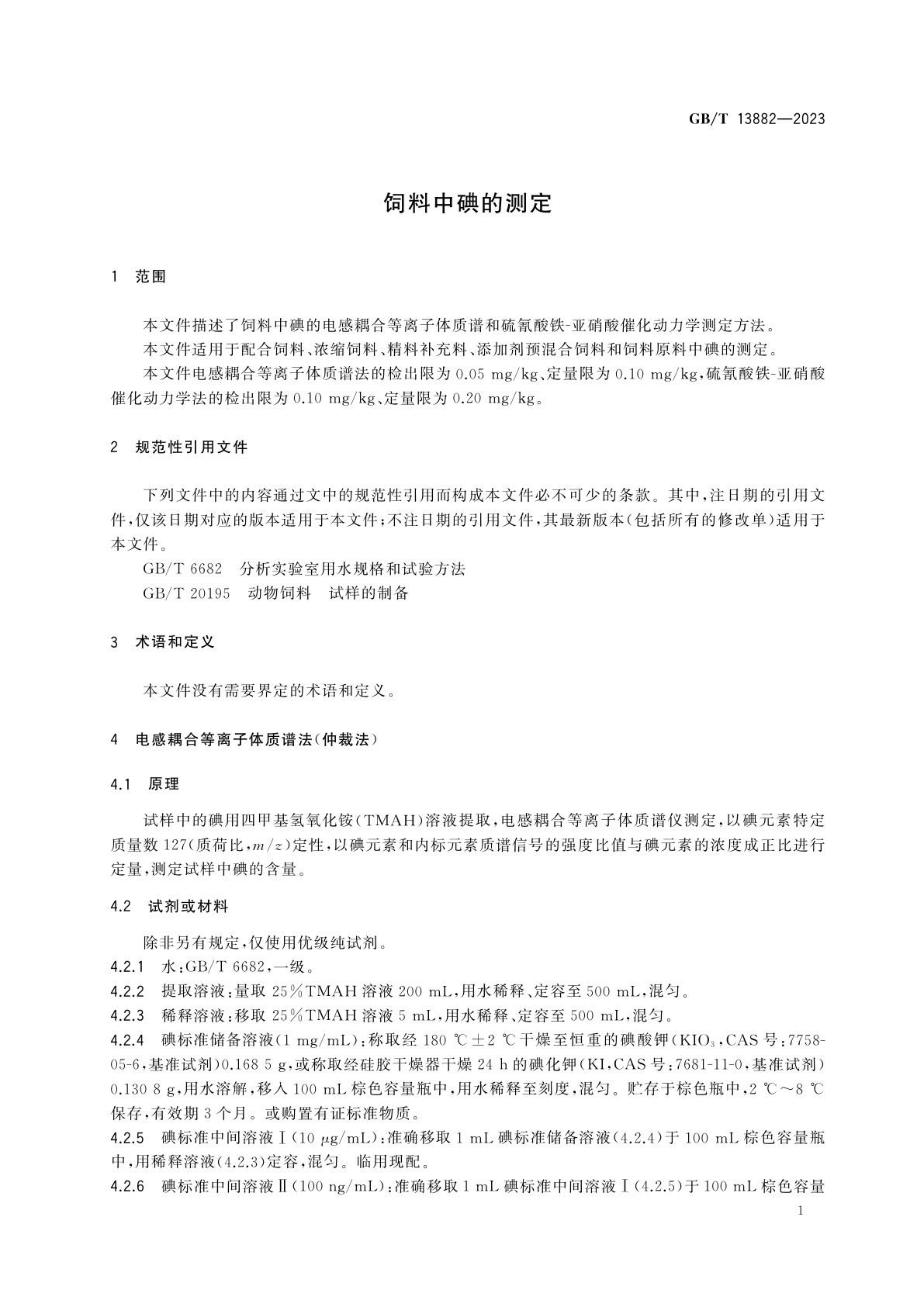 GB/T 13882-2023 饲料中碘的测定