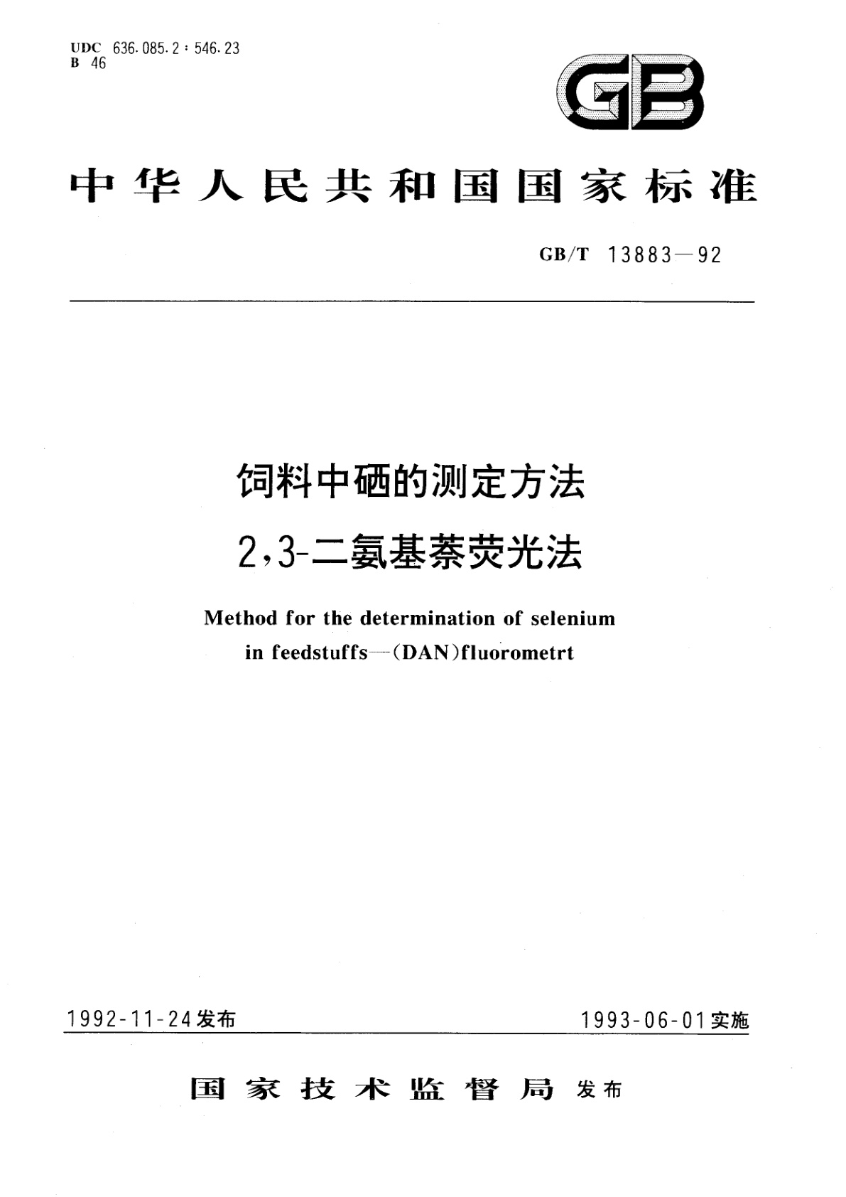 GB/T 13883-1992 饲料中硒的测定方法　2,3-二氨基萘荧光法