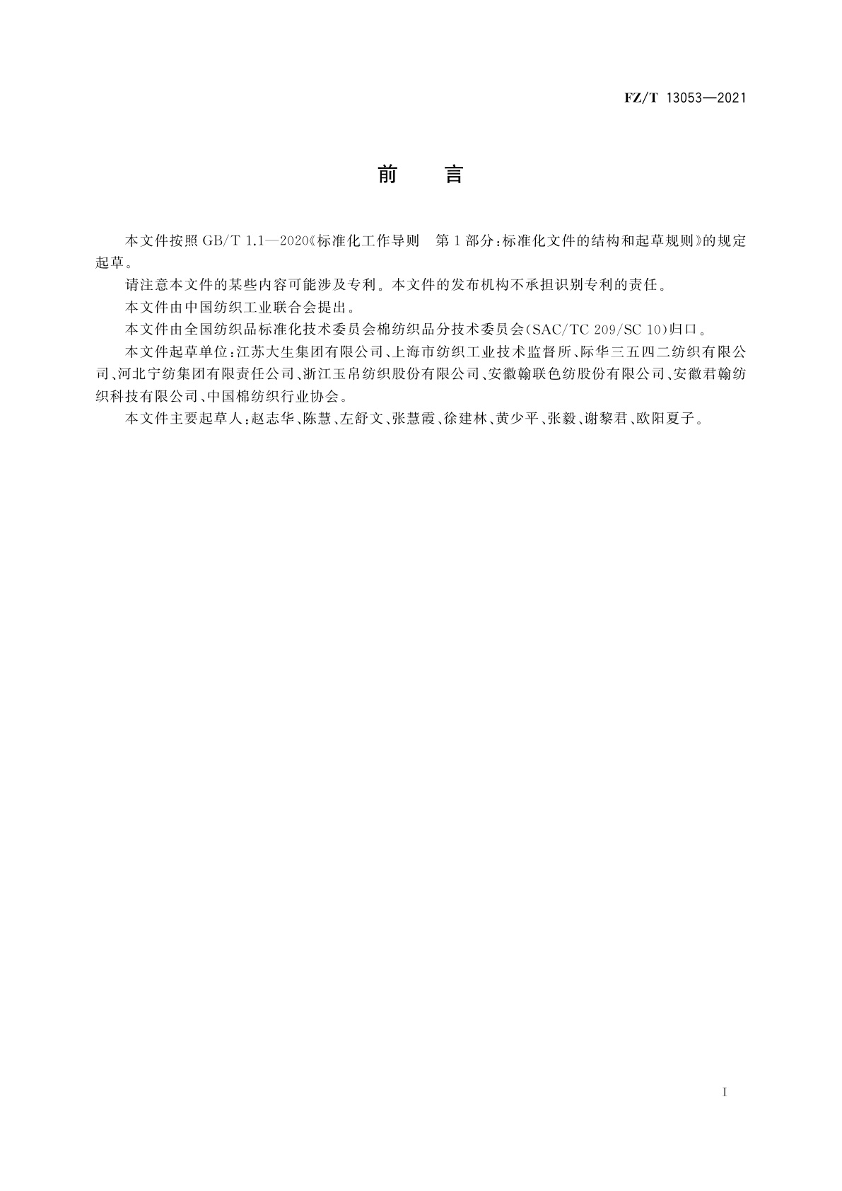 FZ/T 13053-2021 棉与粘胶纤维纱线交织本色布