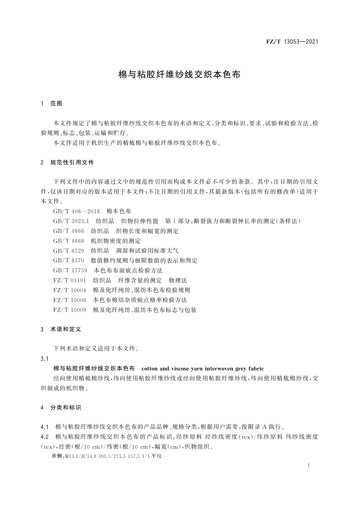 FZ/T 13053-2021 棉与粘胶纤维纱线交织本色布