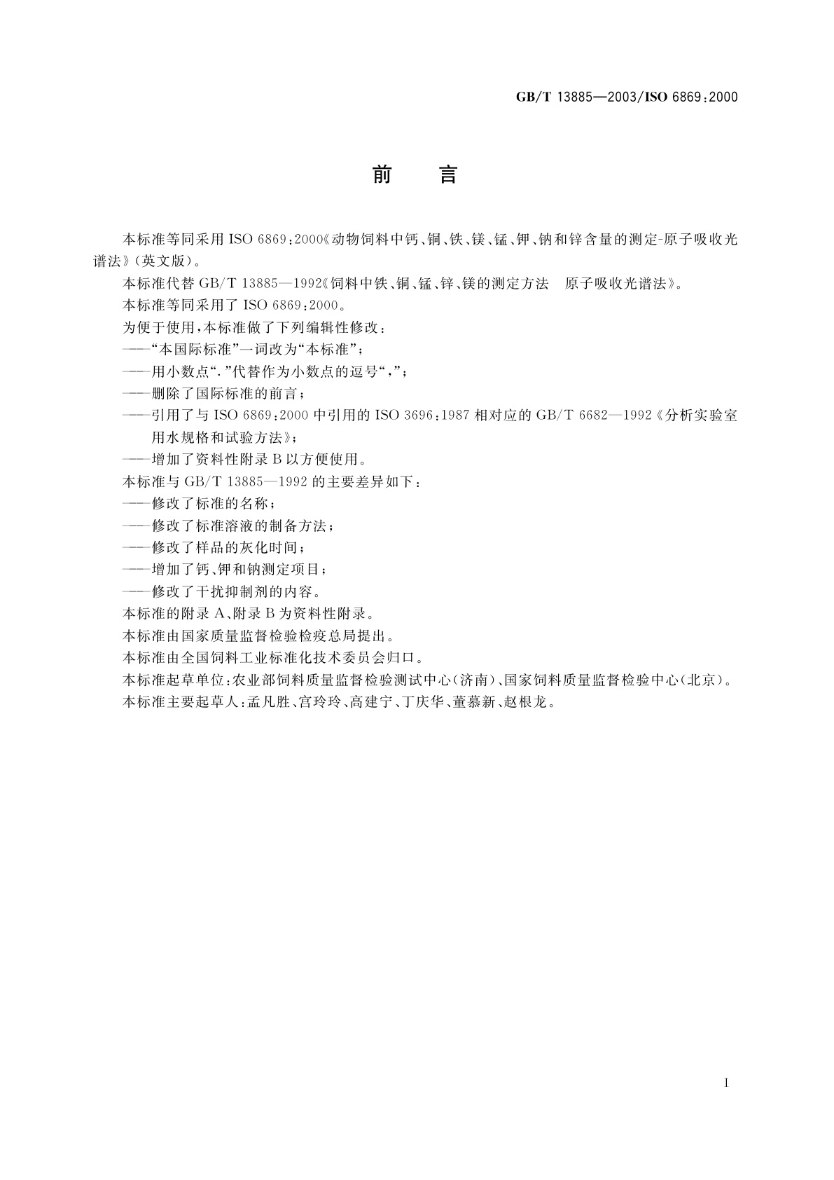 GB/T 13885-2003 动物饲料中钙、铜、铁、镁、锰、钾、钠和锌含量的测定原子吸收光谱法