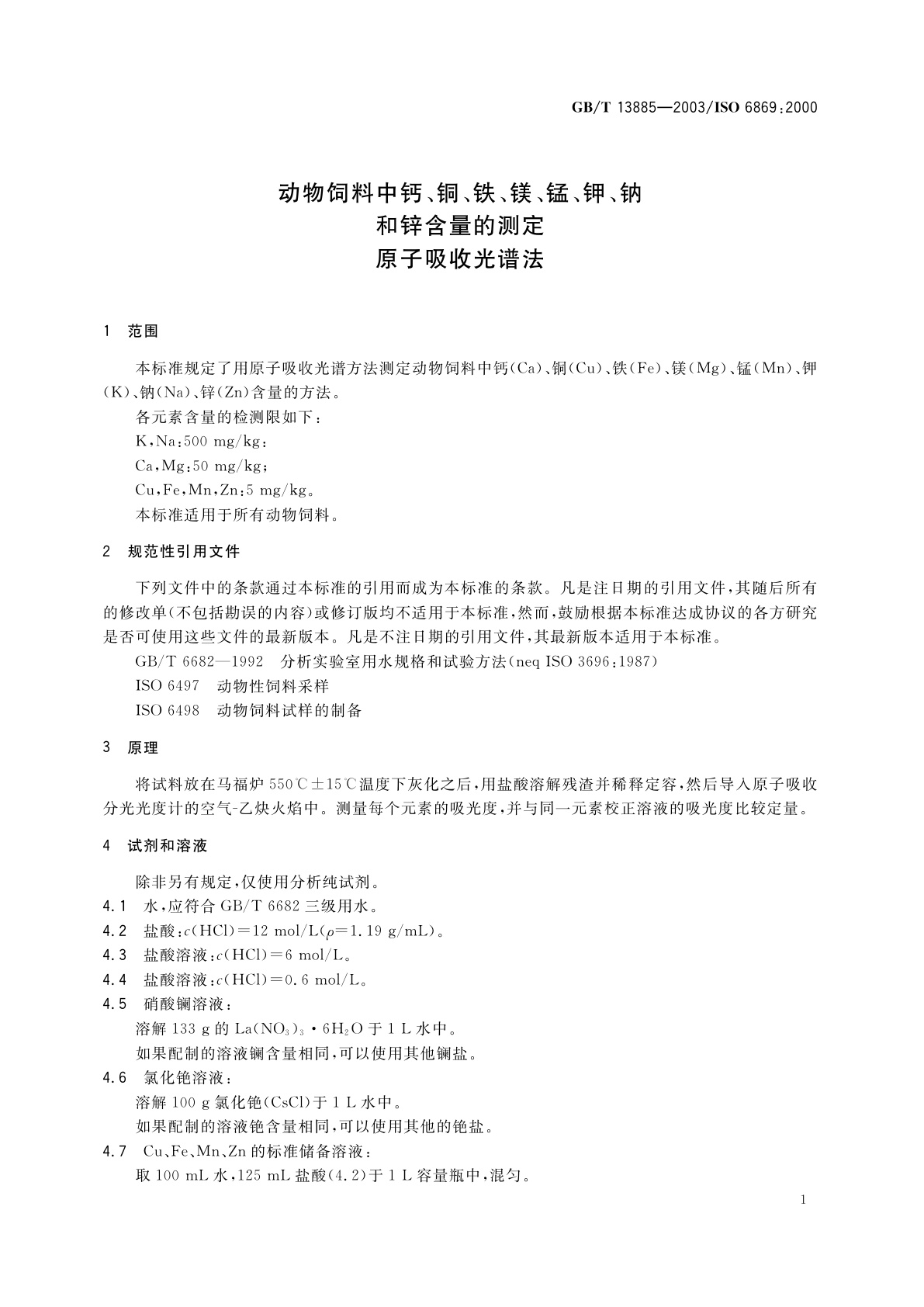 GB/T 13885-2003 动物饲料中钙、铜、铁、镁、锰、钾、钠和锌含量的测定原子吸收光谱法