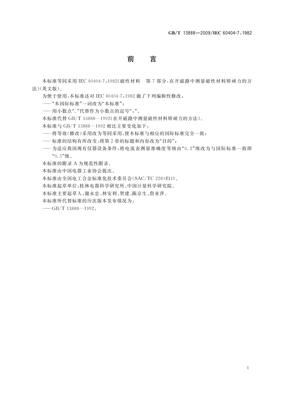 GB/T 13888-2009 在开磁路中测量磁性材料矫顽力的方法