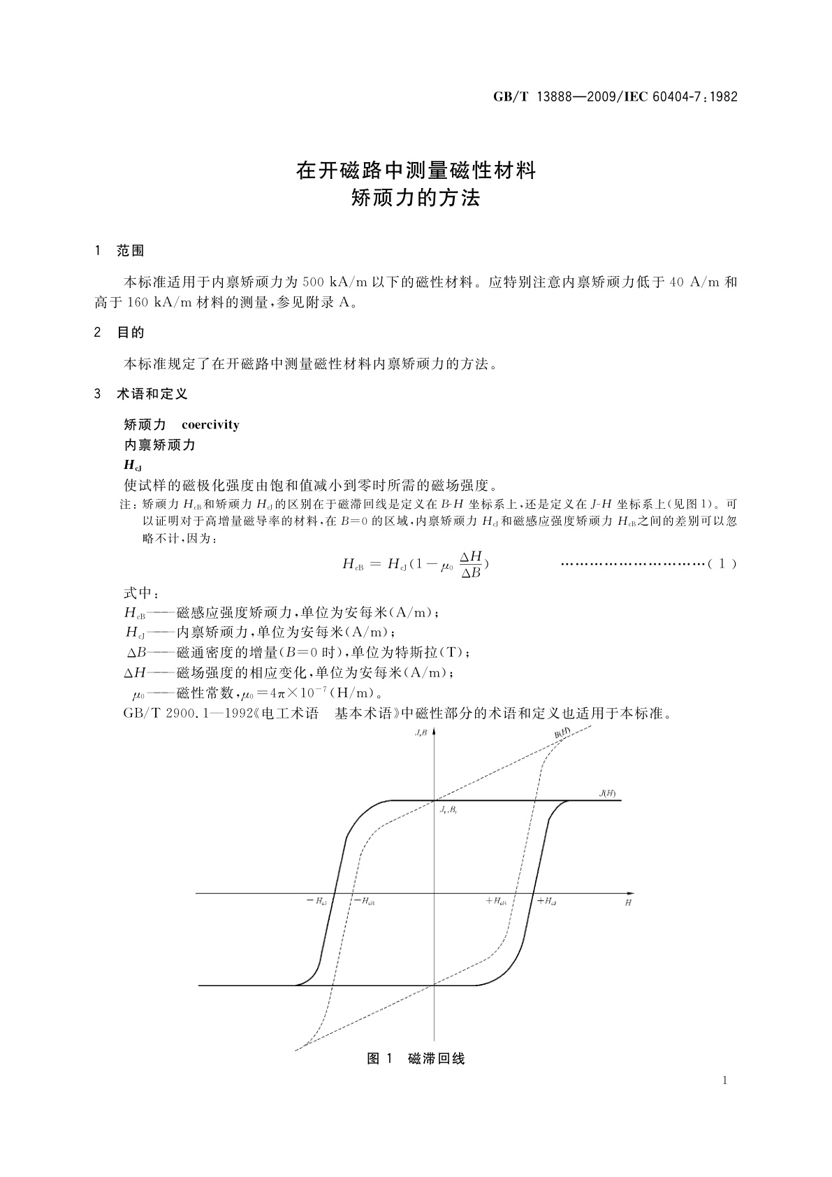 GB/T 13888-2009 在开磁路中测量磁性材料矫顽力的方法