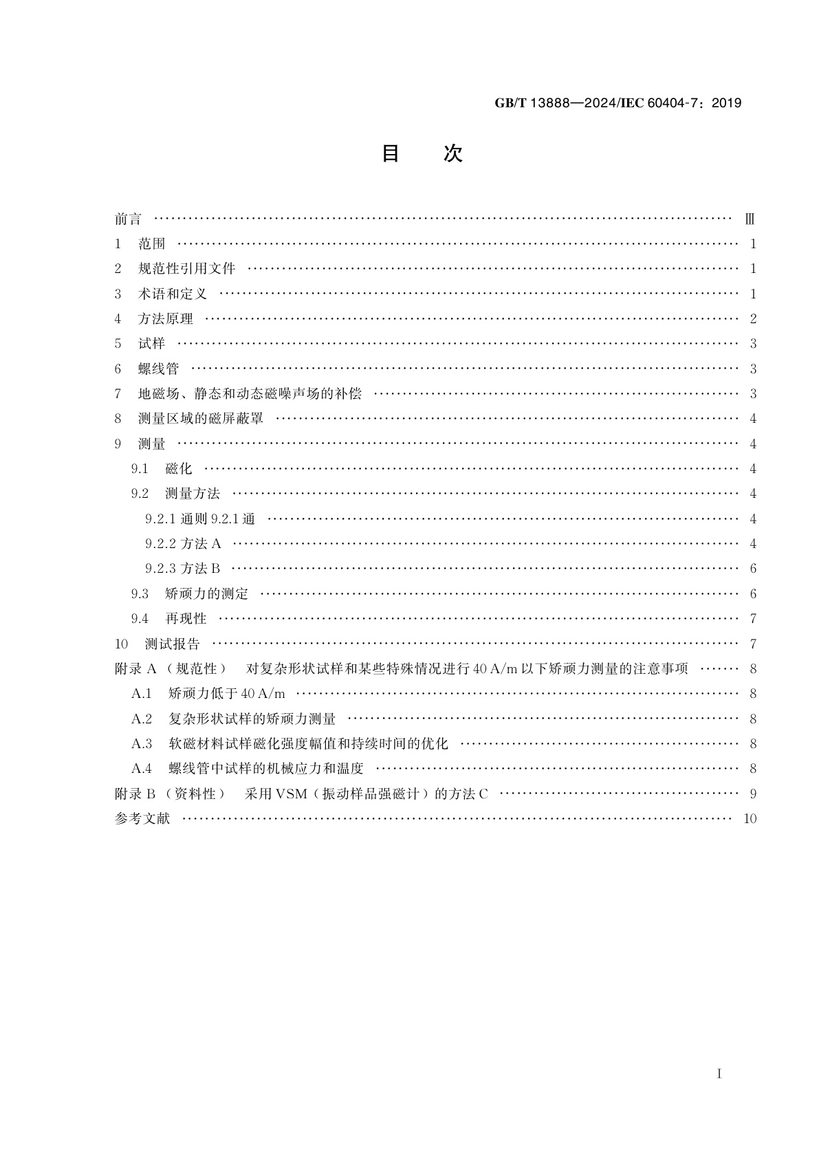 GB/T 13888-2024 在开磁路中测量磁性材料矫顽力(至160 kA/m)的方法