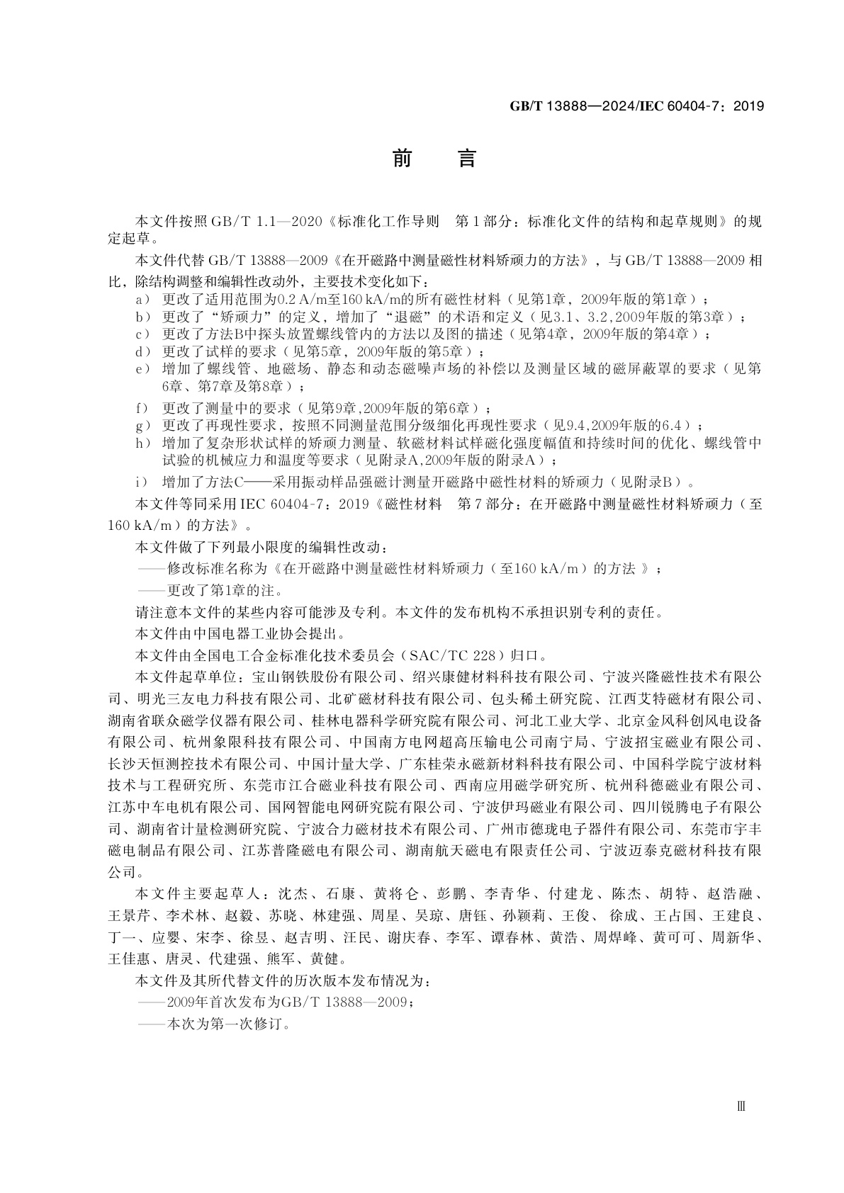 GB/T 13888-2024 在开磁路中测量磁性材料矫顽力(至160 kA/m)的方法