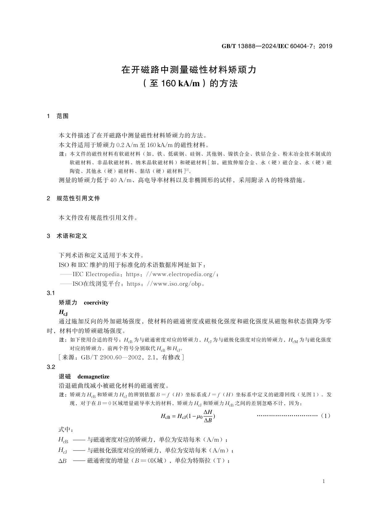 GB/T 13888-2024 在开磁路中测量磁性材料矫顽力(至160 kA/m)的方法